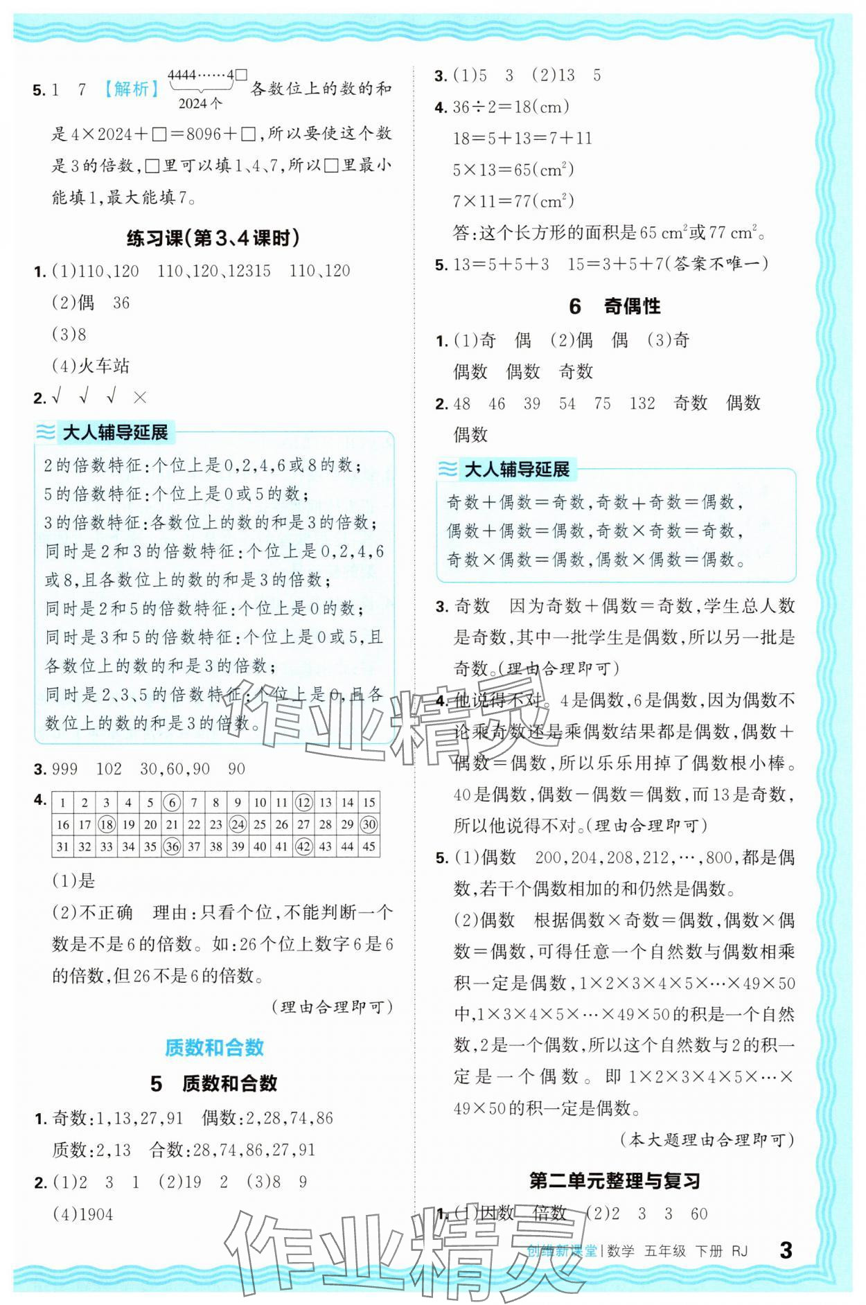 2025年創(chuàng)維新課堂五年級(jí)數(shù)學(xué)下冊(cè)人教版 第3頁