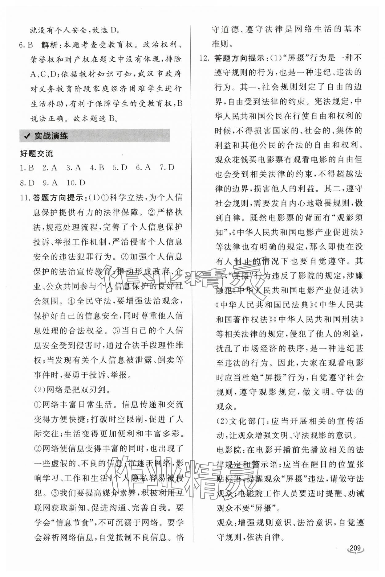 2024年初中学业水平考试备考指导道德与法治临沂专版&nbsp;参考答案第5页