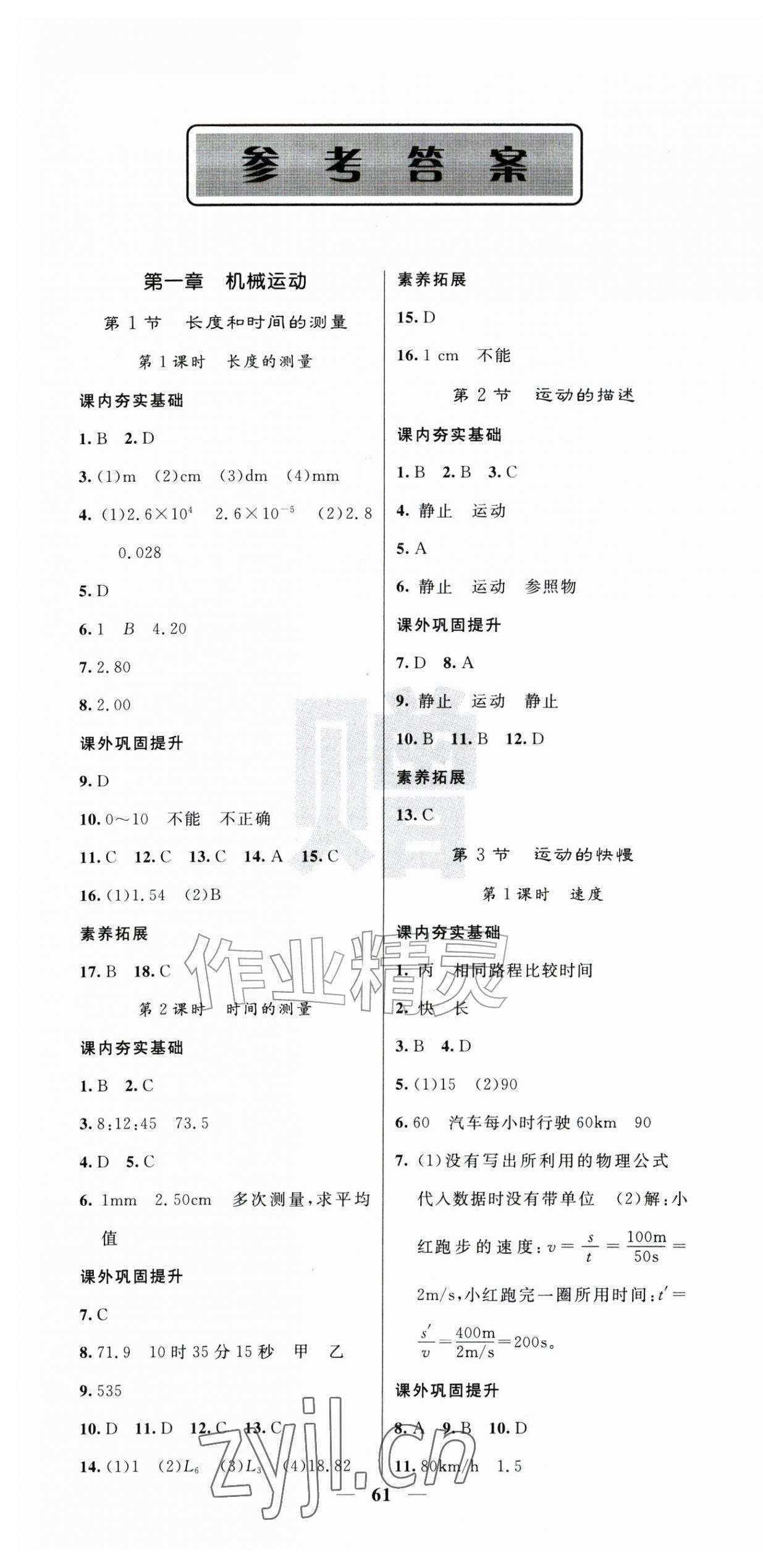 2026年名校课堂内外八年级物理上册人教版&nbsp;第1页