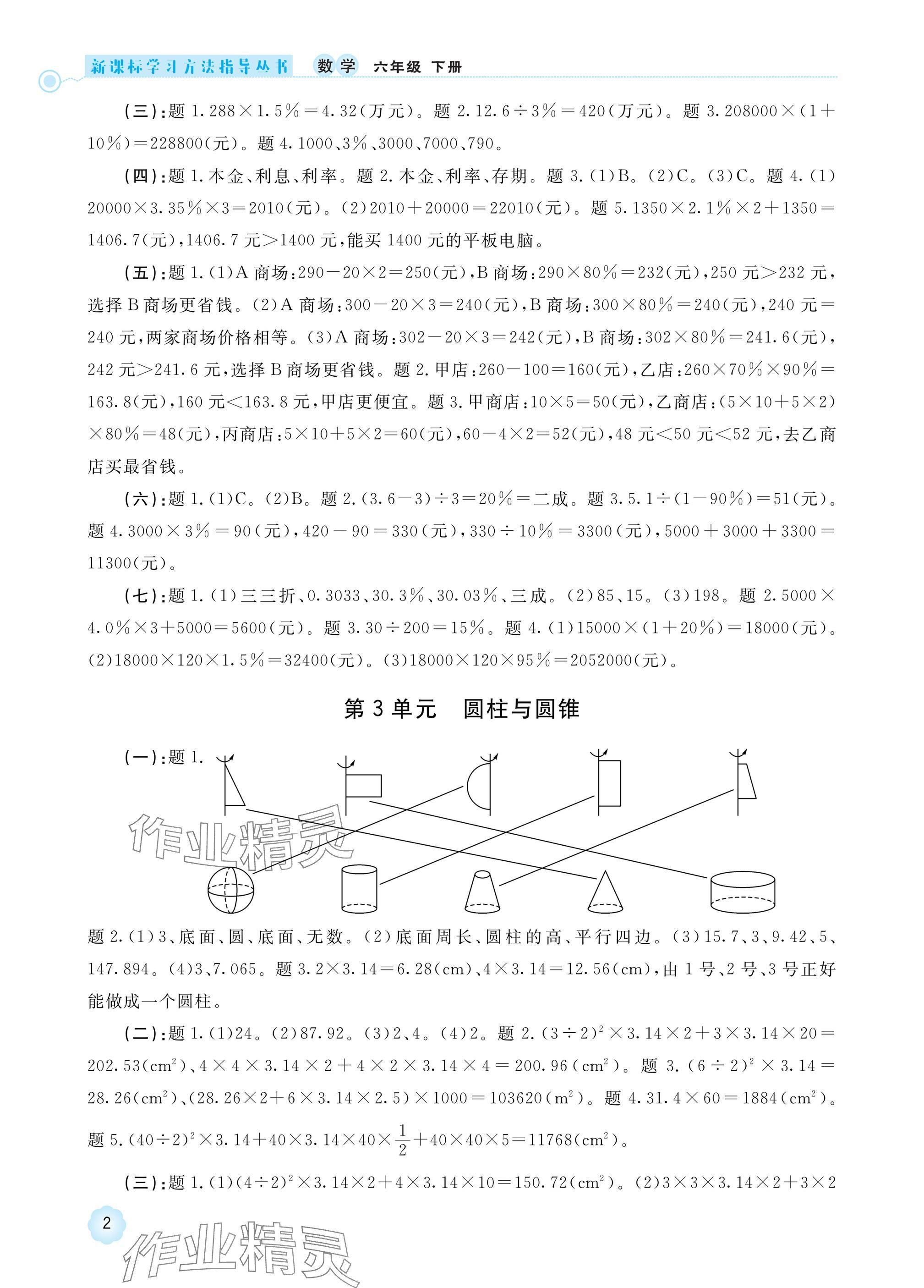 2025年新課標(biāo)學(xué)習(xí)方法指導(dǎo)叢書六年級(jí)數(shù)學(xué)下冊(cè)人教版 參考答案第2頁(yè)