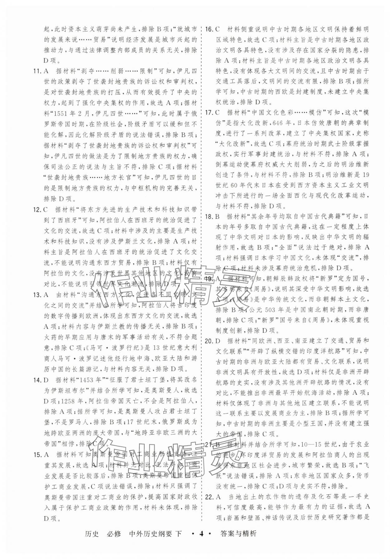 2025年高考領航高中同步測試卷高中歷史必修下冊人教版 第4頁