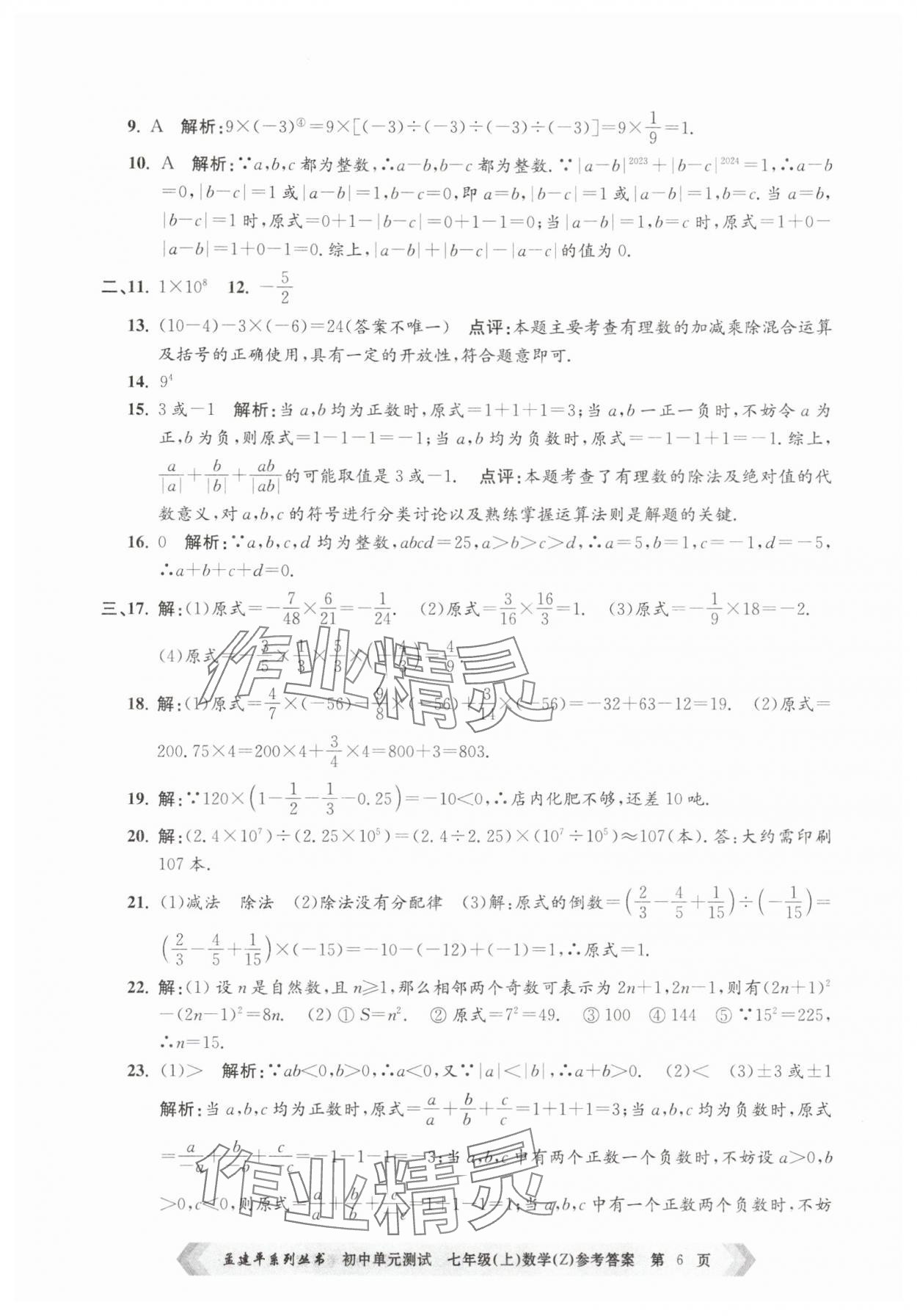 2025年孟建平單元測(cè)試七年級(jí)數(shù)學(xué)上冊(cè)浙教版 第6頁(yè)