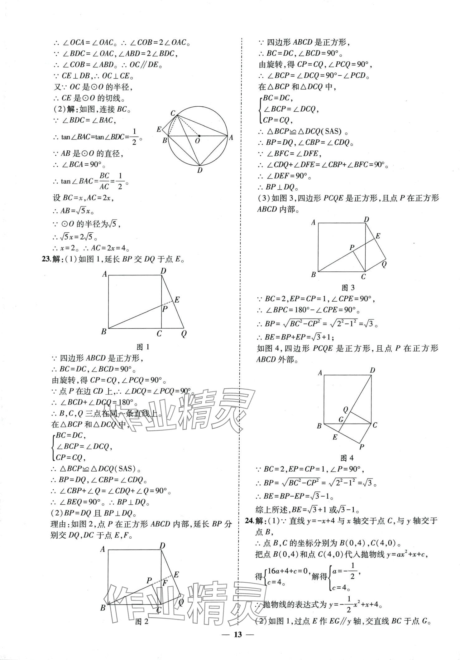 2024年3年真题2年模拟1年预测数学中考菏泽专版&nbsp;第13页