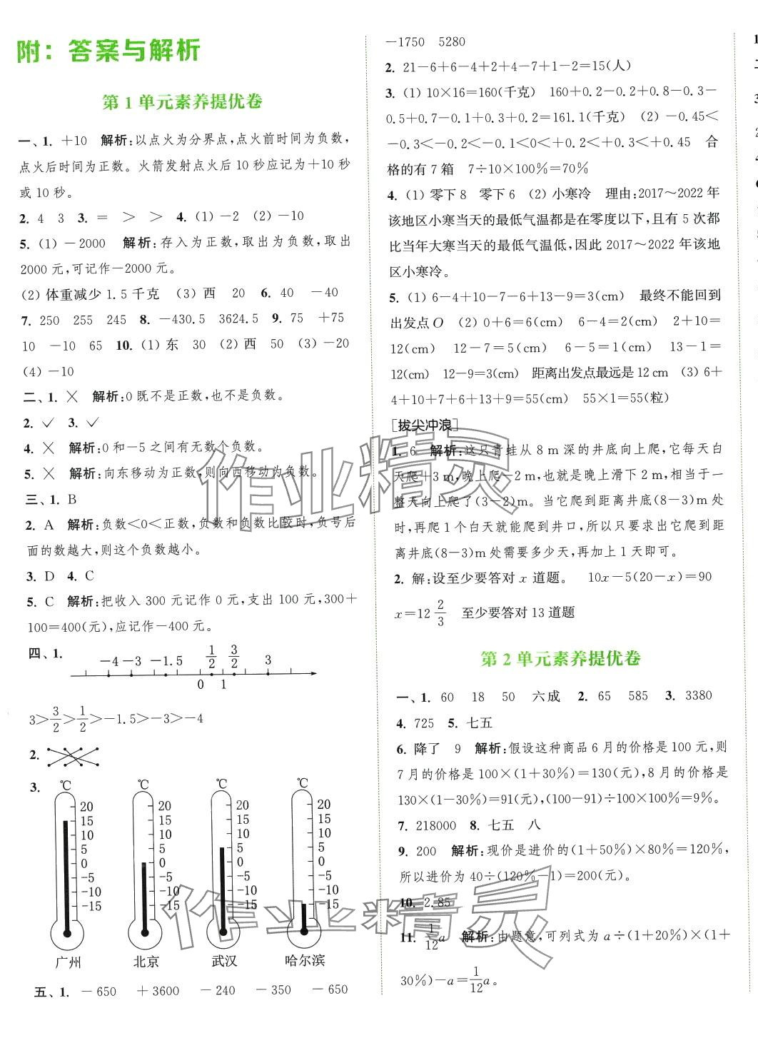 2024年通城學(xué)典拔尖大試卷六年級數(shù)學(xué)下冊人教版 第1頁