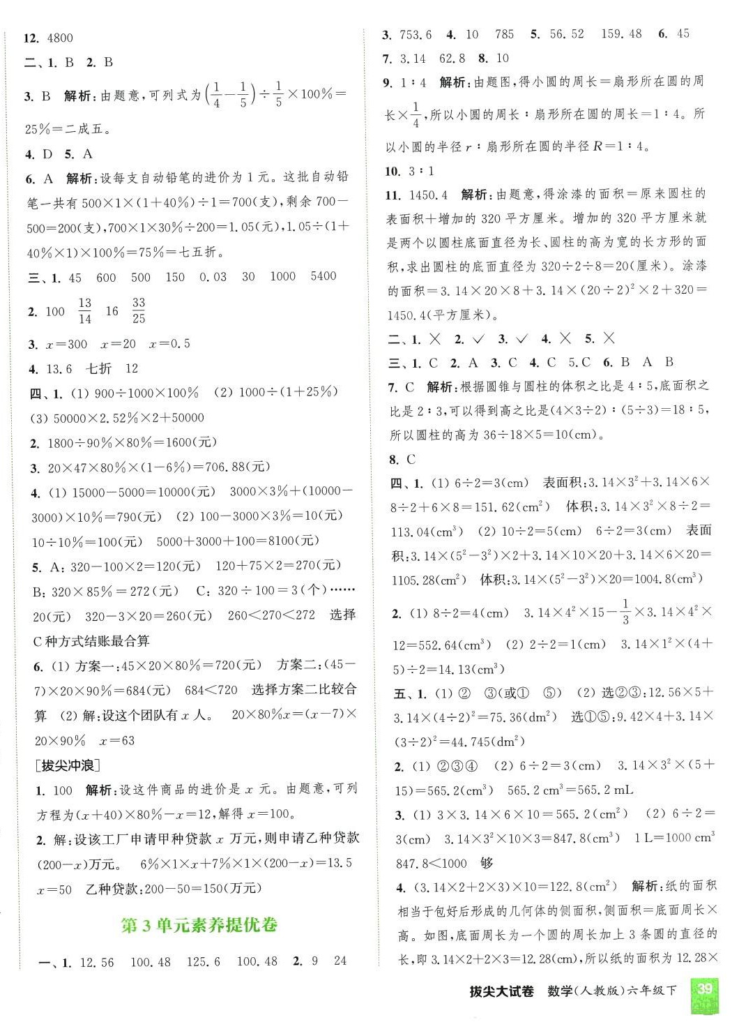 2024年通城學(xué)典拔尖大試卷六年級數(shù)學(xué)下冊人教版 第2頁