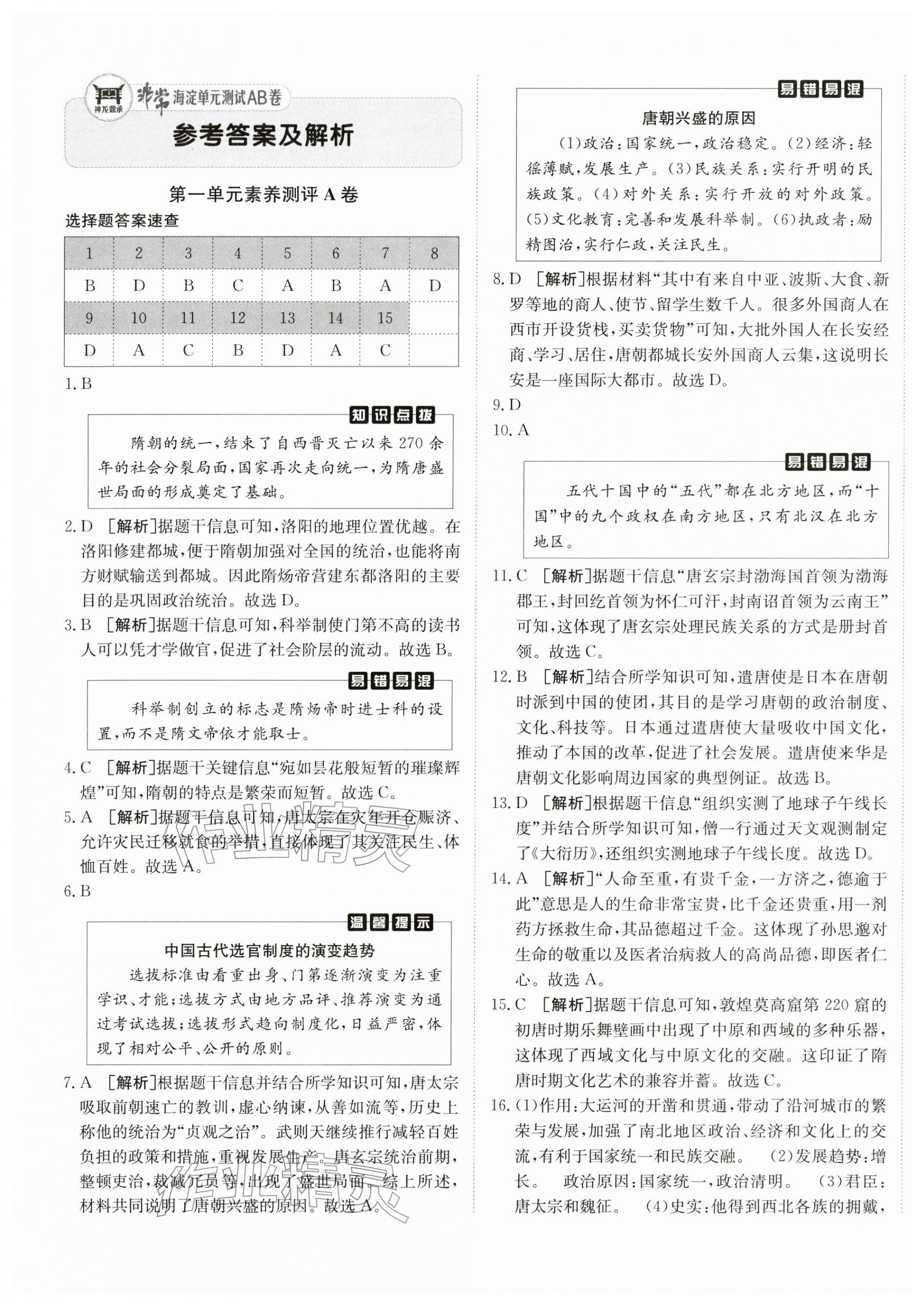 2026年海淀单元测试AB卷七年级历史下册人教版&nbsp;第1页