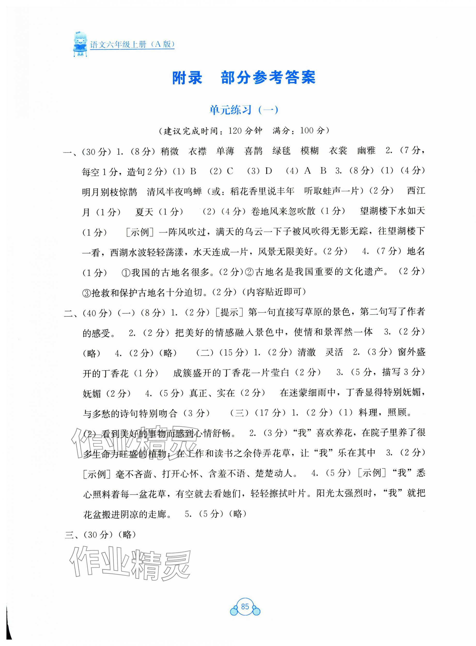 2023年自主学习能力测评单元测试六年级语文上册人教版 第1页