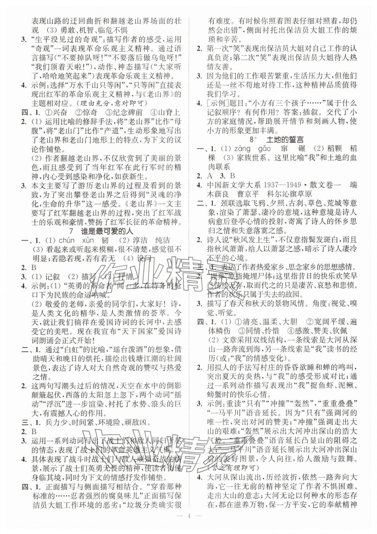 2025年南通小題課時提優(yōu)作業(yè)本七年級語文下冊人教版 第4頁