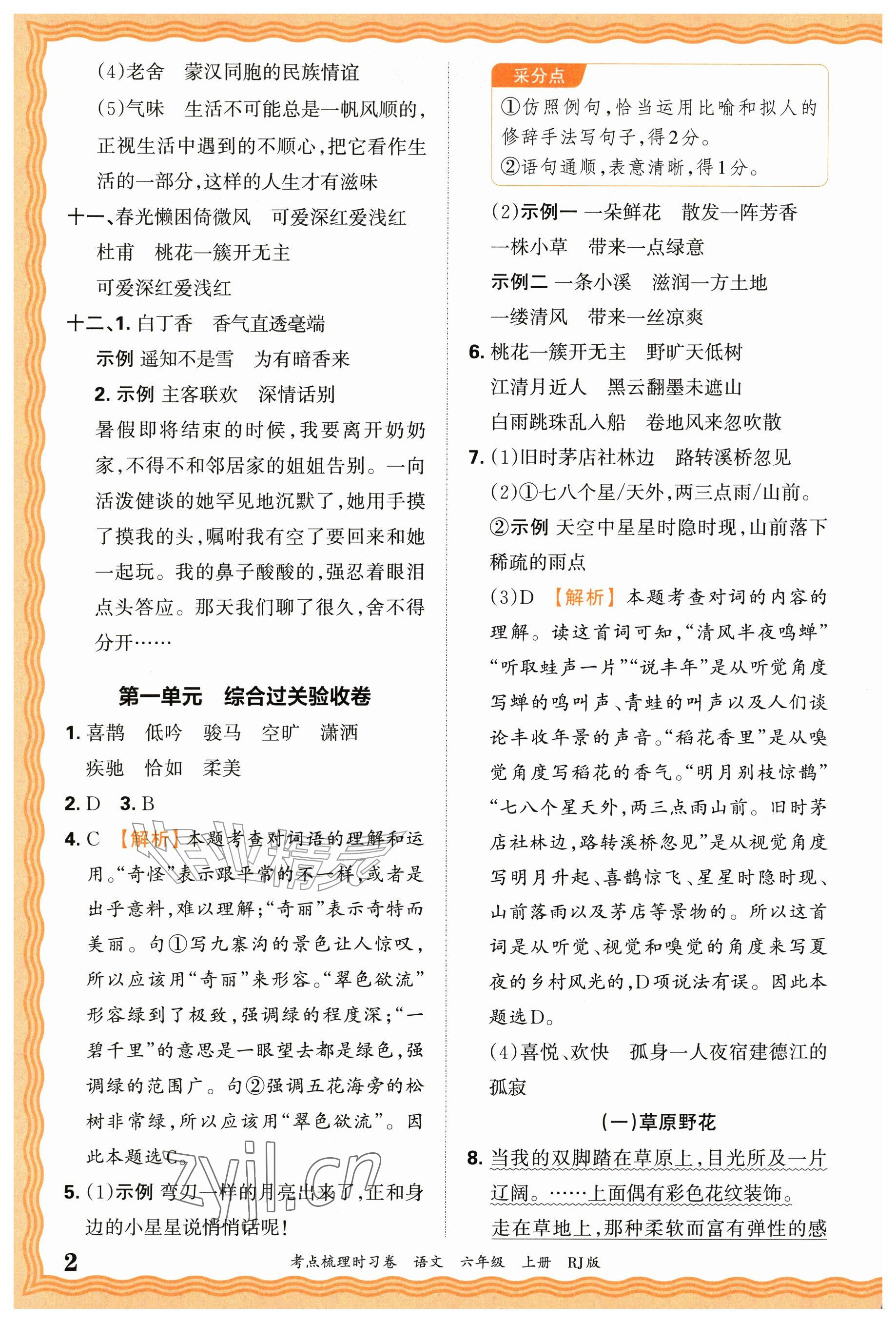 2026年王朝霞考点梳理时习卷六年级语文上册人教版&nbsp;参考答案第2页