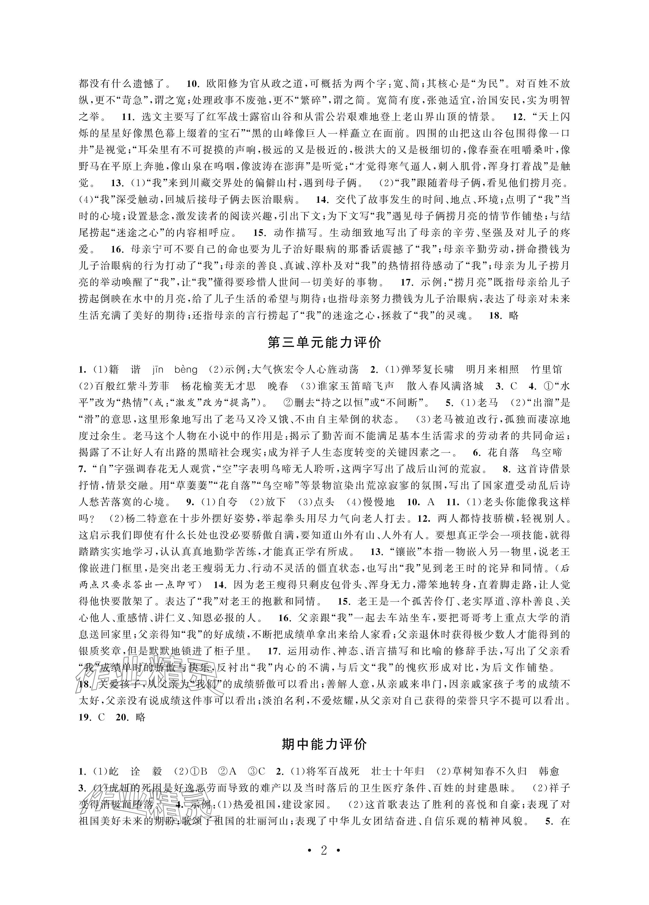 2024年配套单元评价七年级语文下册人教版 参考答案第2页