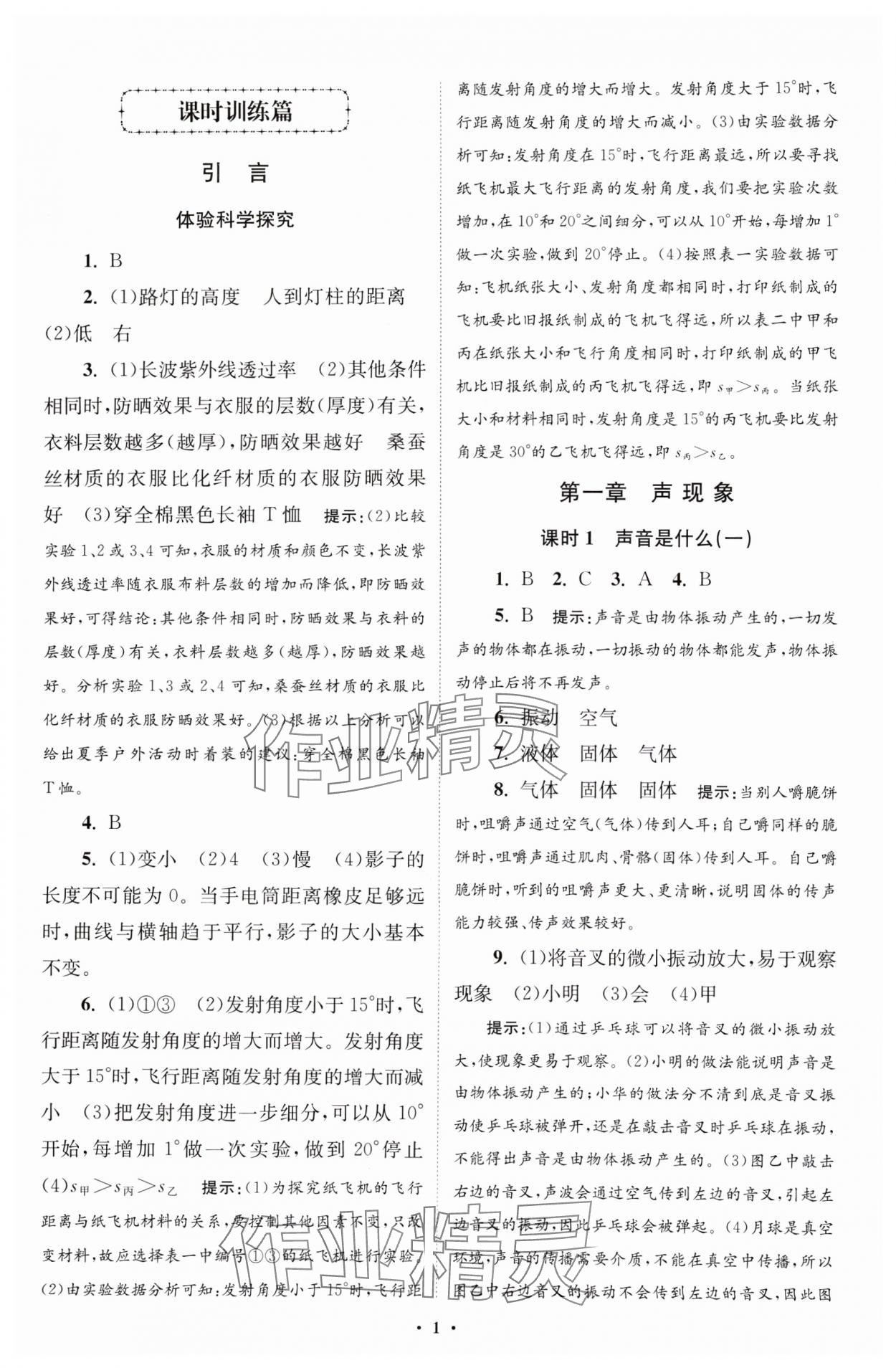 2024年小題狂做八年級(jí)物理上冊蘇科版提優(yōu)版 參考答案第1頁