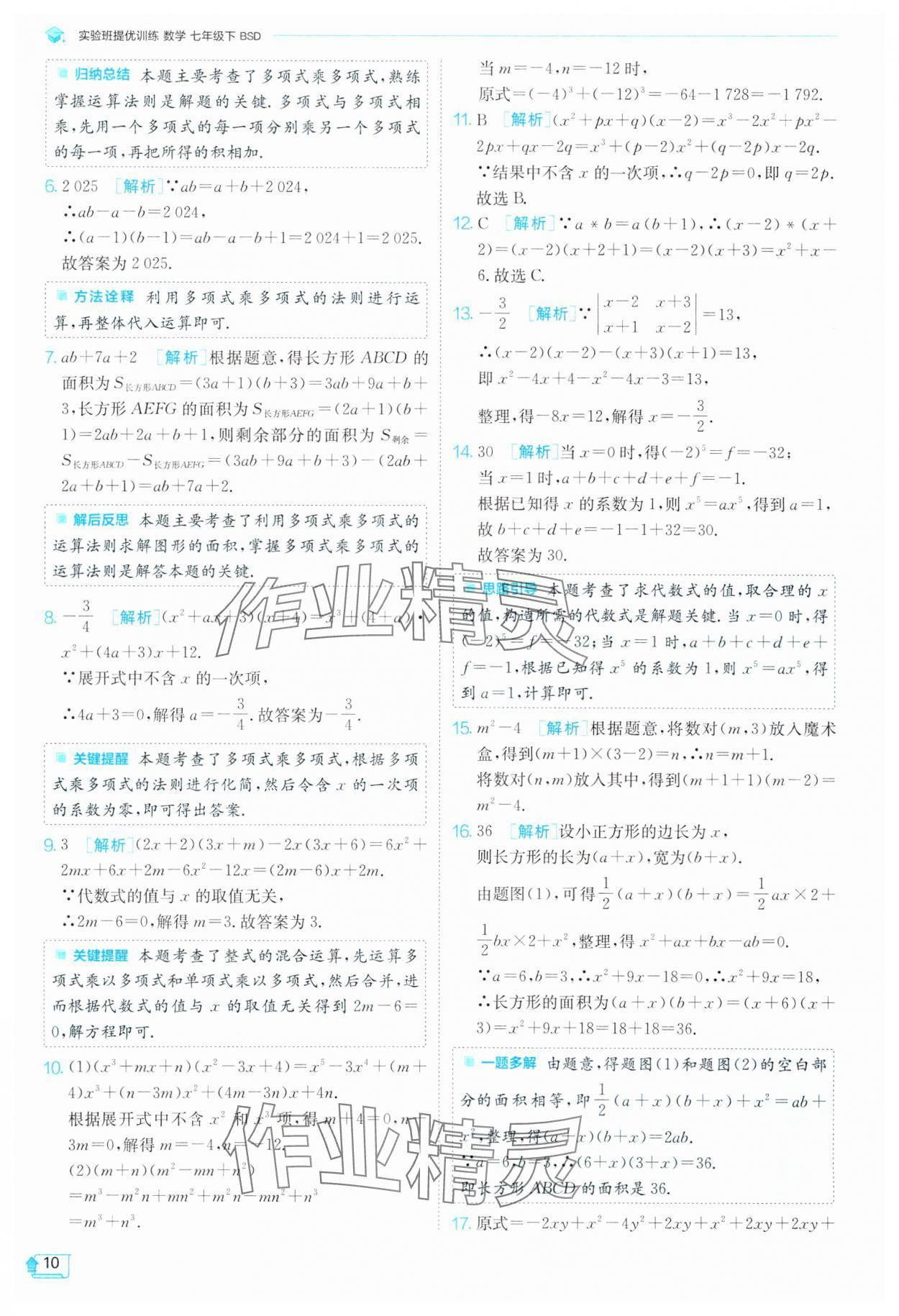 2025年實驗班提優(yōu)訓(xùn)練七年級數(shù)學(xué)下冊北師大版 第10頁