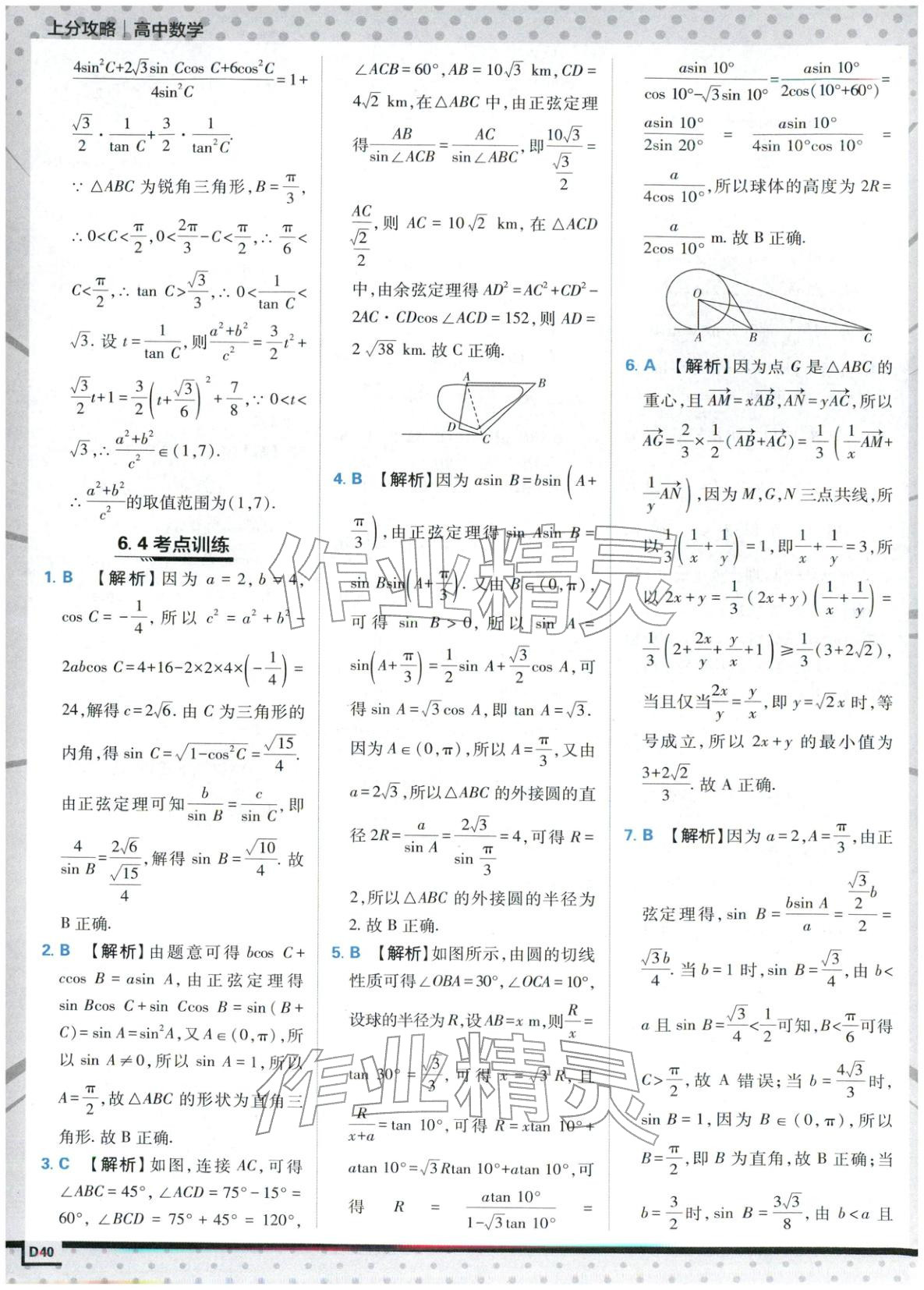 2025年上分攻略高中數(shù)學必修第二冊人教版&nbsp;第40頁