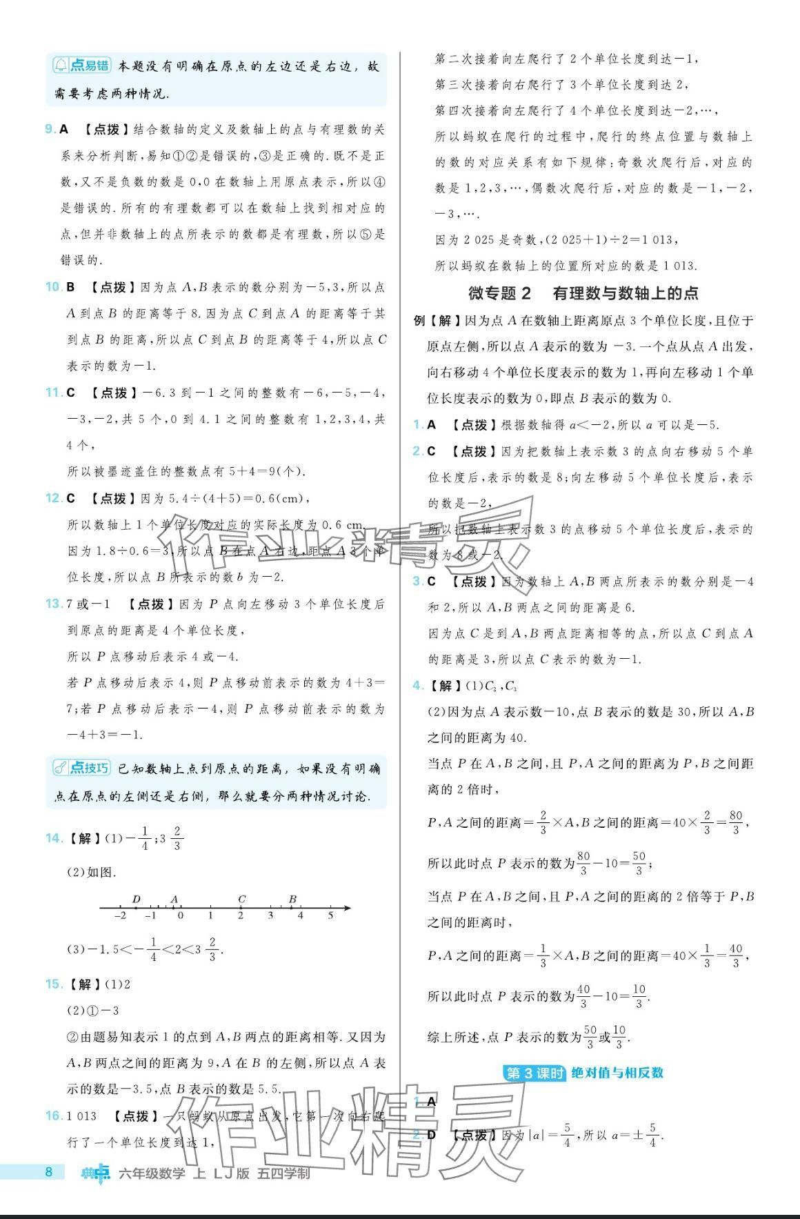 2024年綜合應(yīng)用創(chuàng)新題典中點(diǎn)六年級(jí)數(shù)學(xué)上冊(cè)魯教版54制 參考答案第8頁(yè)