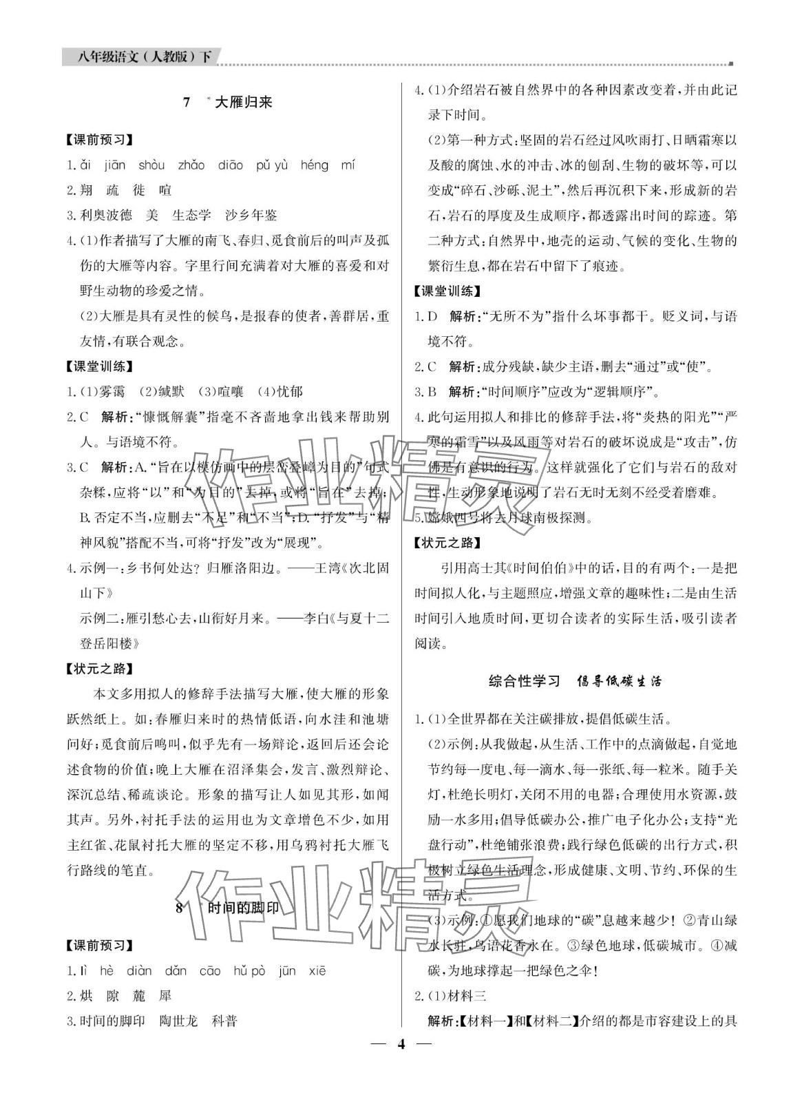 2024年提分教练八年级语文下册人教版东莞专版 第4页