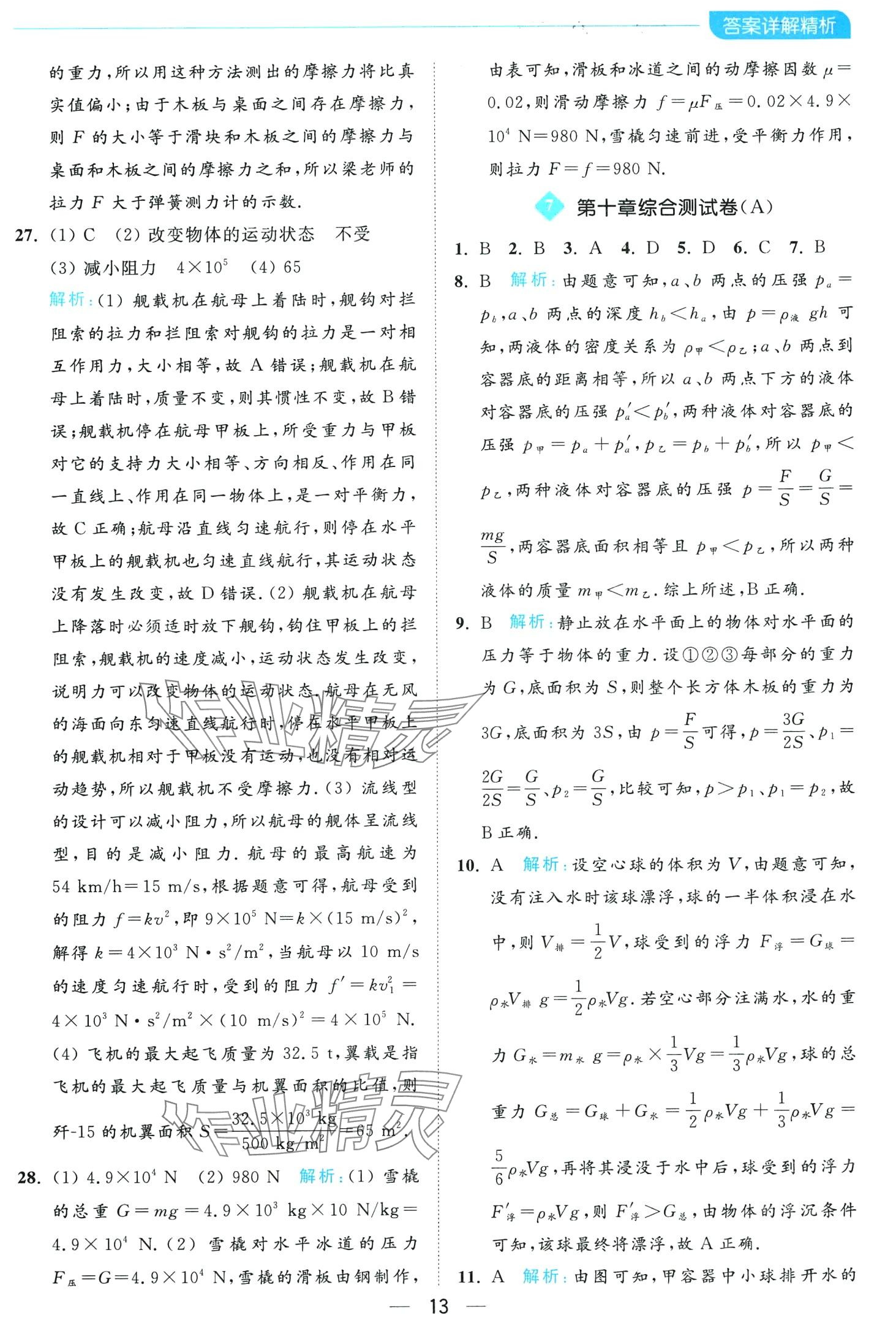 2024年亮點(diǎn)給力全優(yōu)卷霸八年級物理下冊蘇科版 第13頁