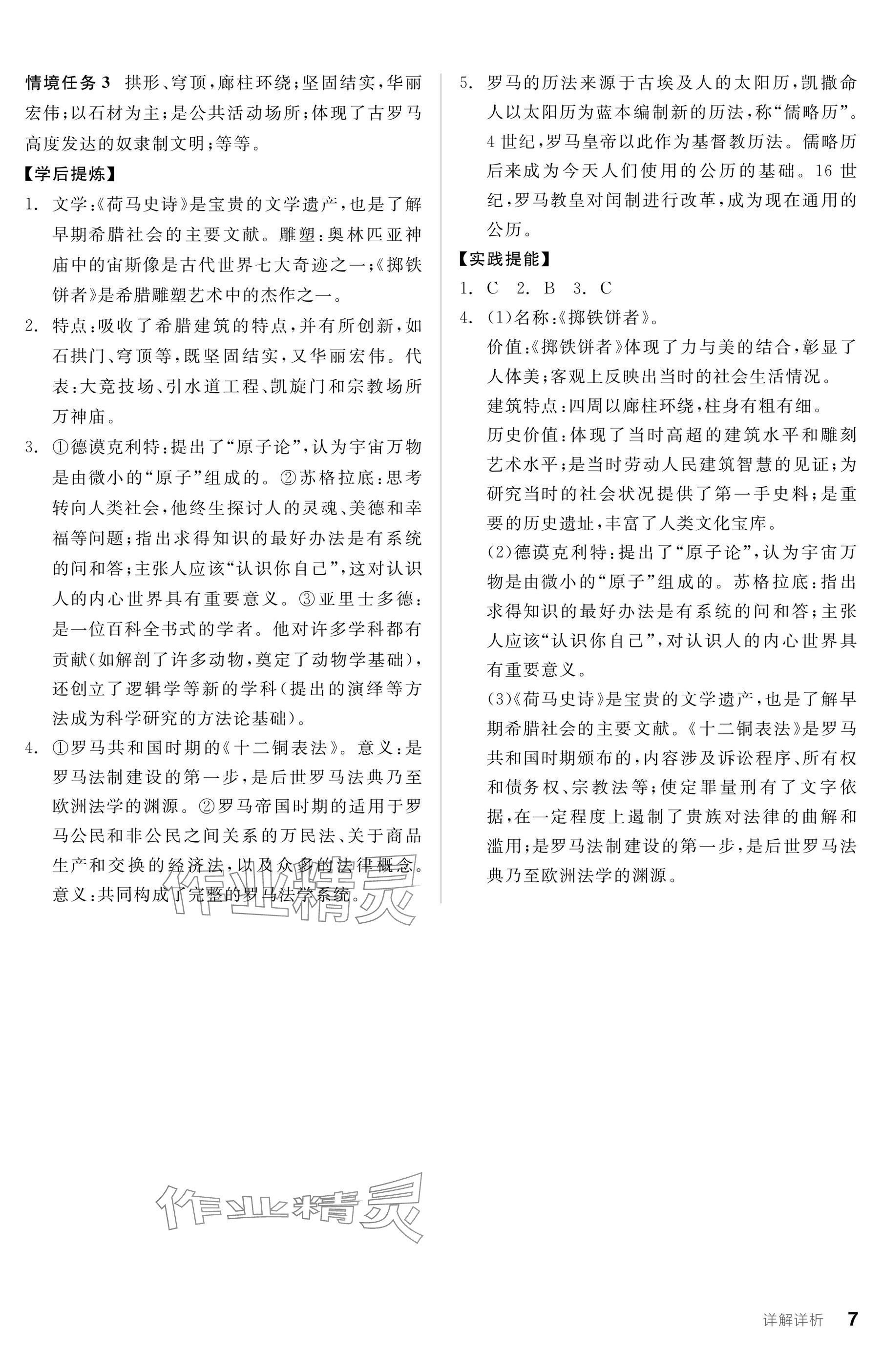 2025年全品學(xué)練考九年級(jí)歷史上冊(cè)人教版 參考答案第7頁(yè)