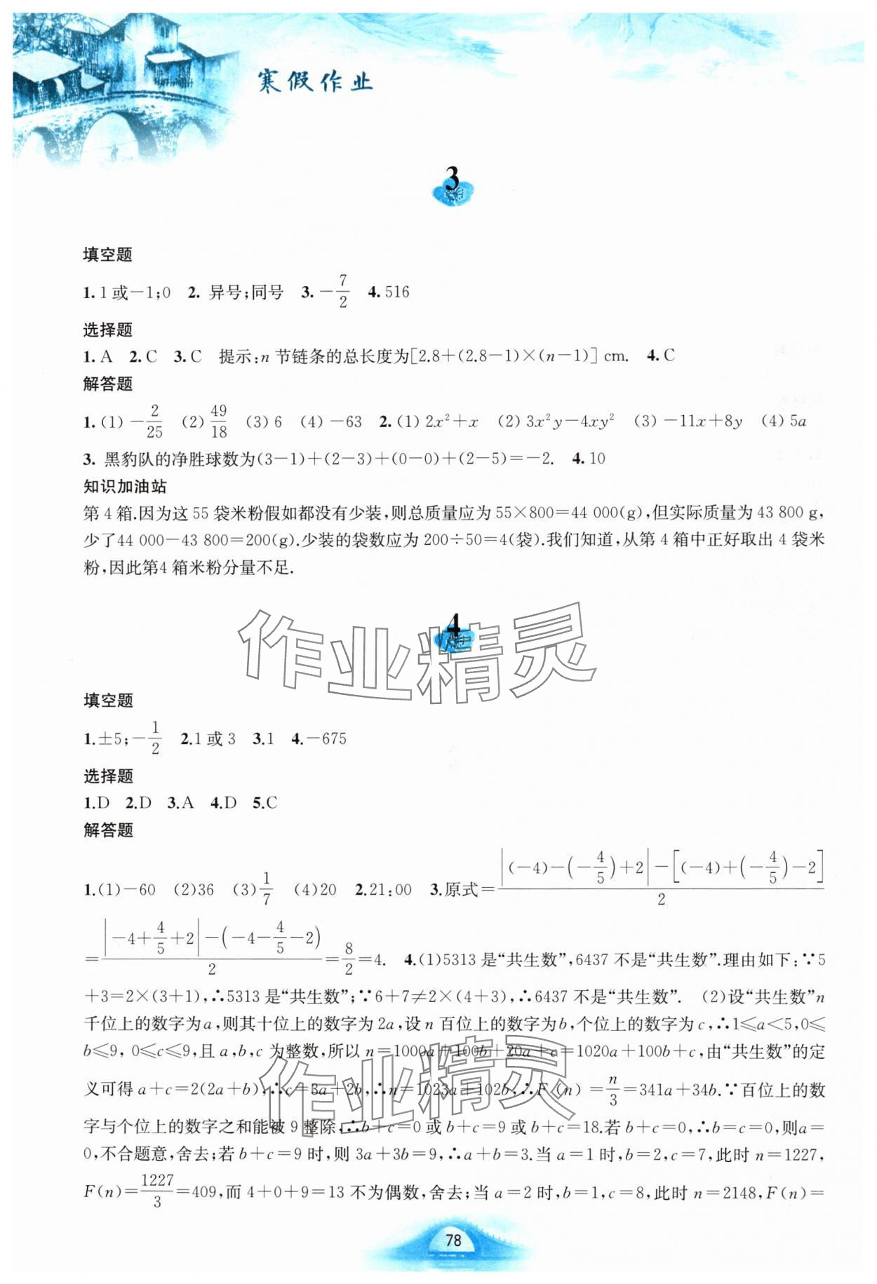 2025年寒假作業(yè)黃山書社七年級數(shù)學(xué)滬科版 第2頁