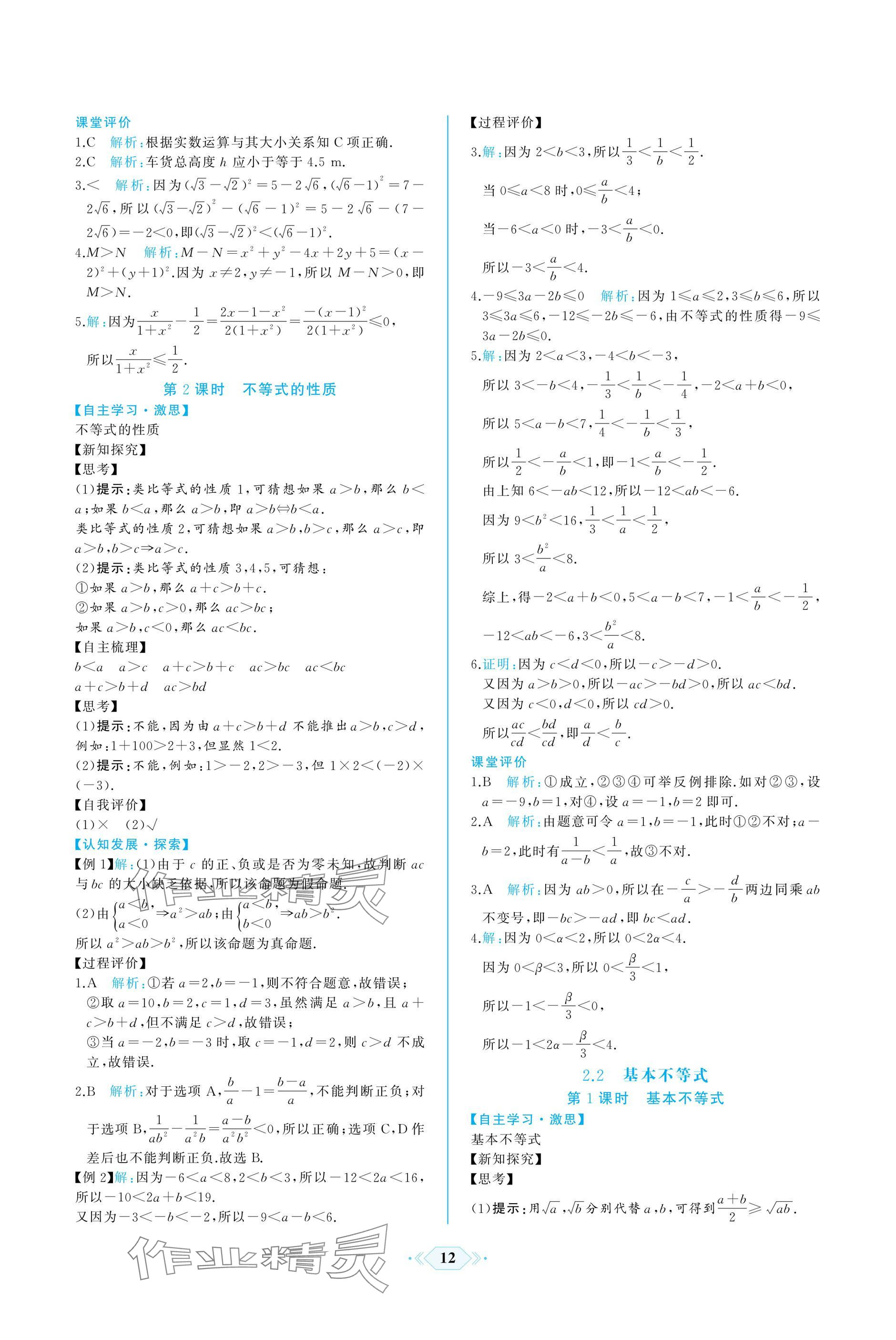 2024年同步解析與測(cè)評(píng)課時(shí)練人民教育出版社數(shù)學(xué)必修第一冊(cè)人教版A版 參考答案第12頁(yè)