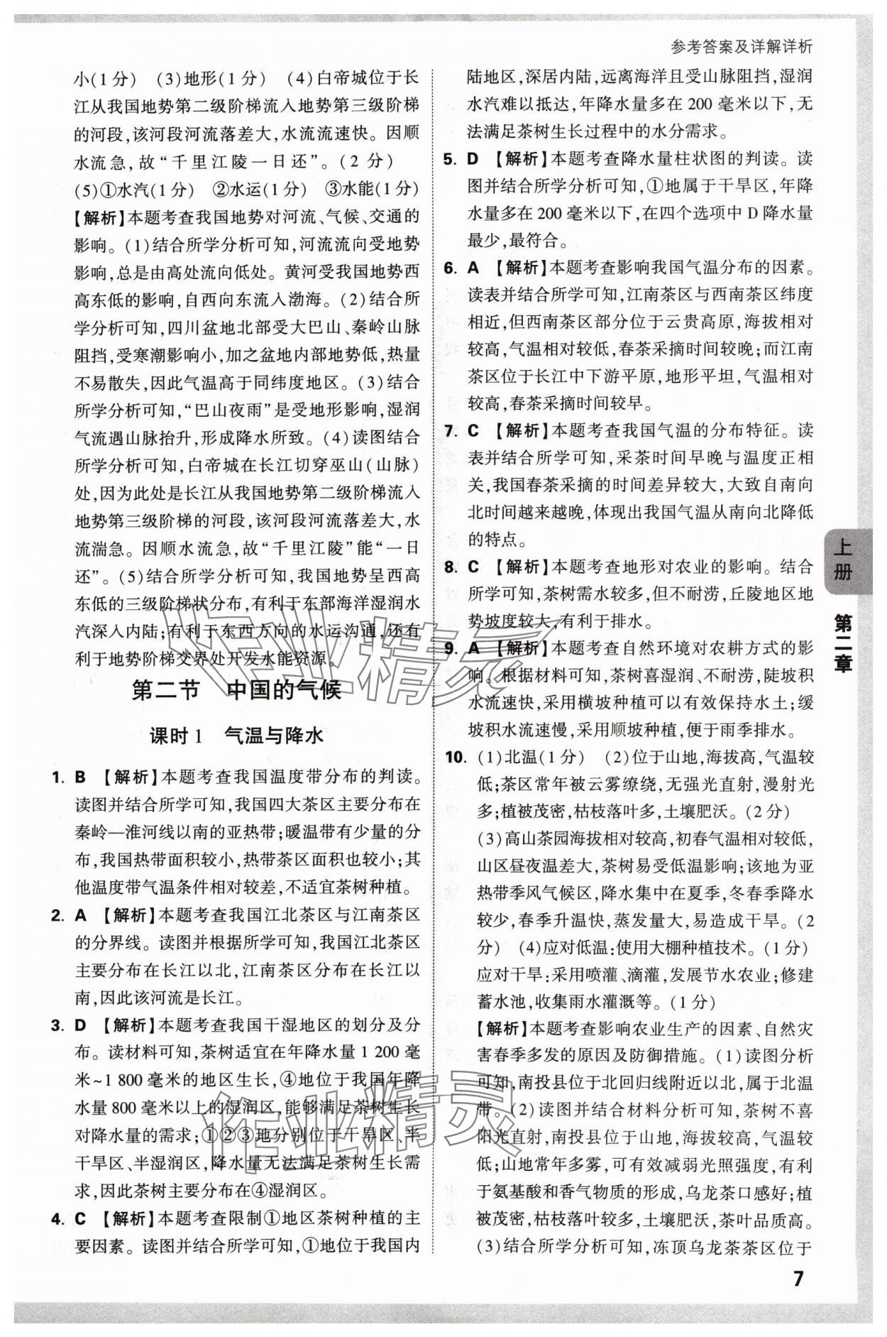 2024年萬唯中考情境題八年級地理上冊湘教版 參考答案第7頁