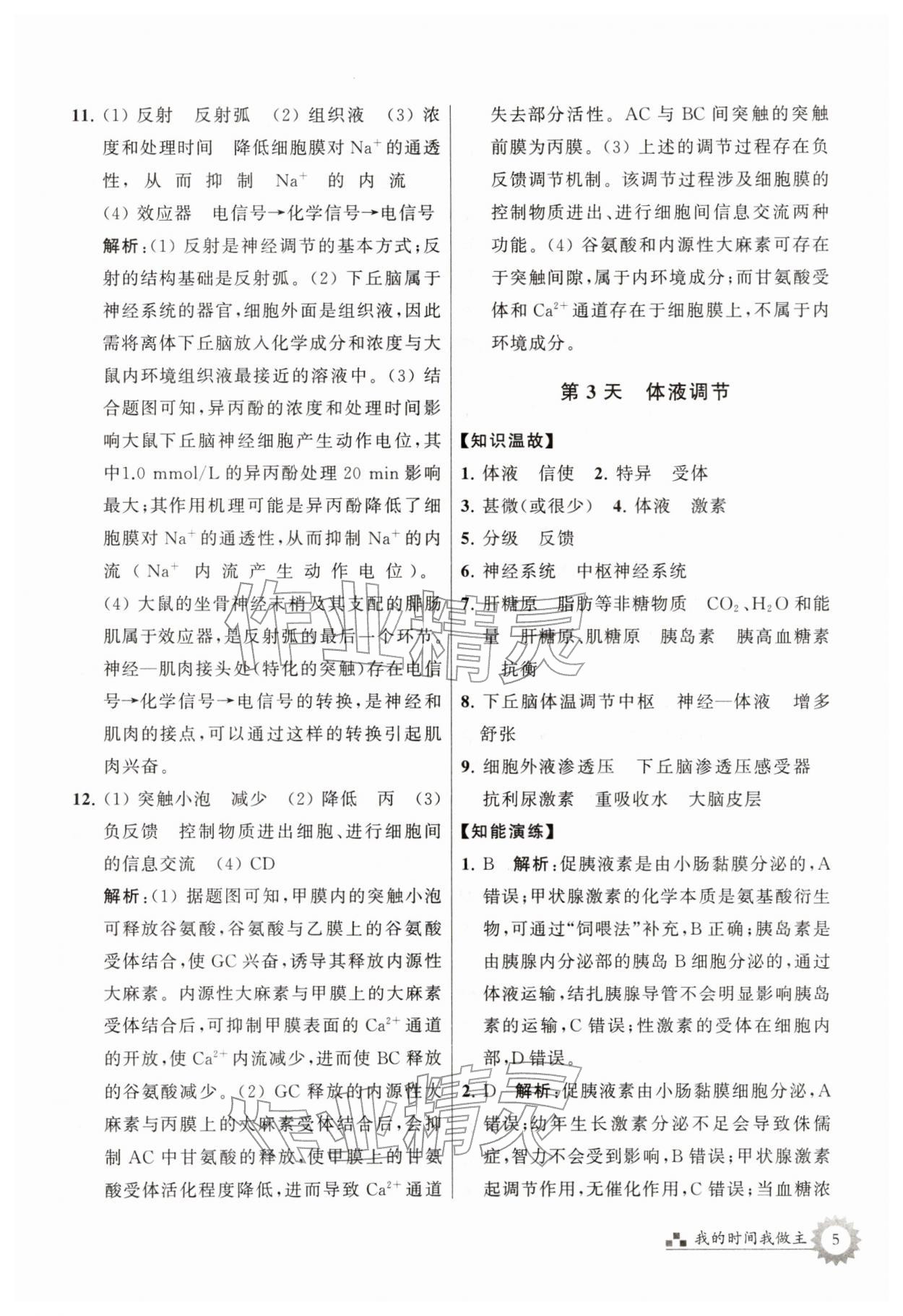 2026年最高考寒假作业高二生物&nbsp;第5页