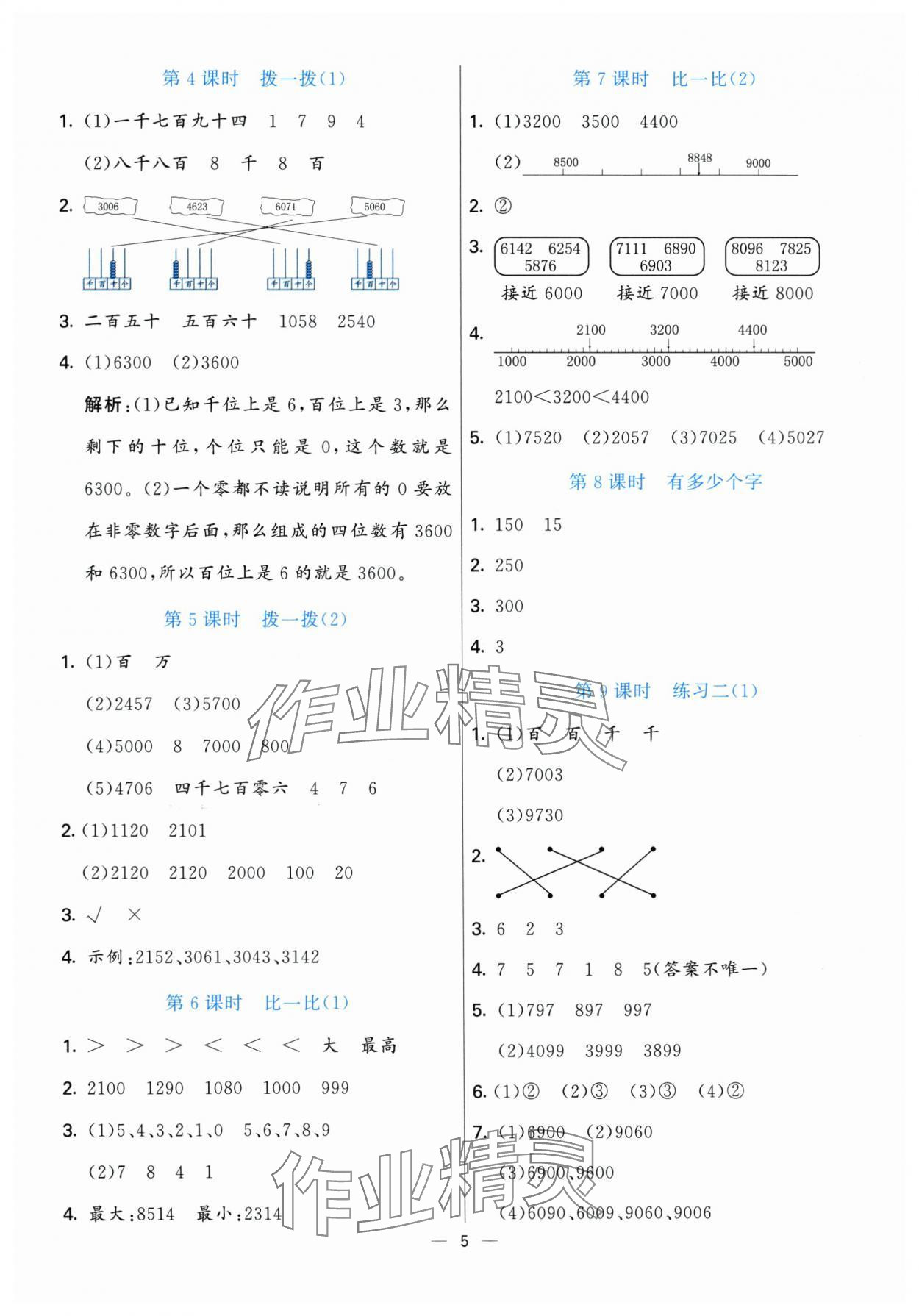 2025年亮點激活提優天天練二年級數學下冊北師大版 參考答案第5頁