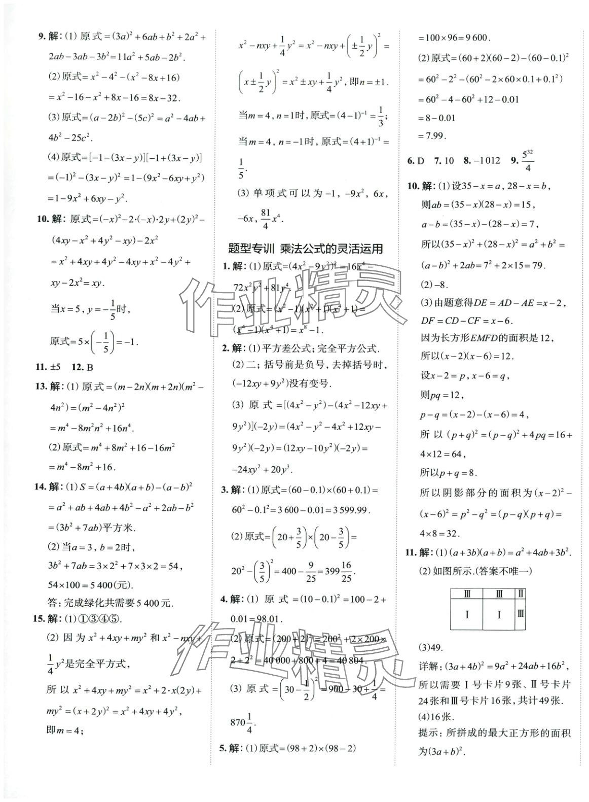 2025年53精準練七年級數學下冊北師大版山西專版 參考答案第5頁