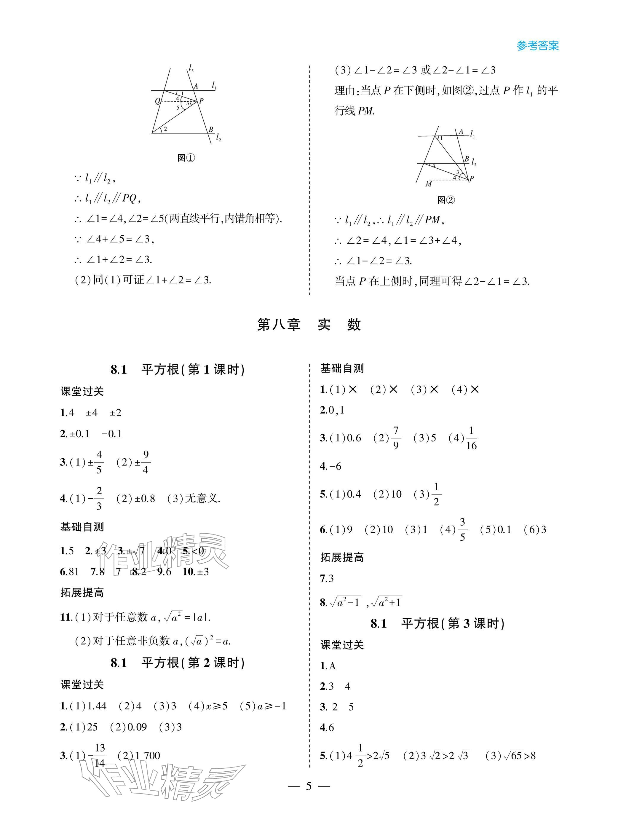 2026年新课堂同步学习与探究七年级数学下册人教版&nbsp;参考答案第5页