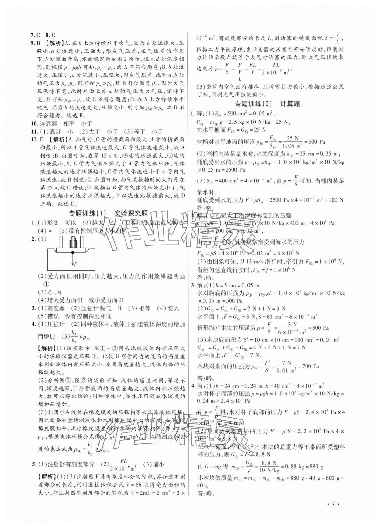 2024年考點(diǎn)跟蹤同步訓(xùn)練八年級(jí)物理下冊(cè)人教版深圳專版 第7頁(yè)