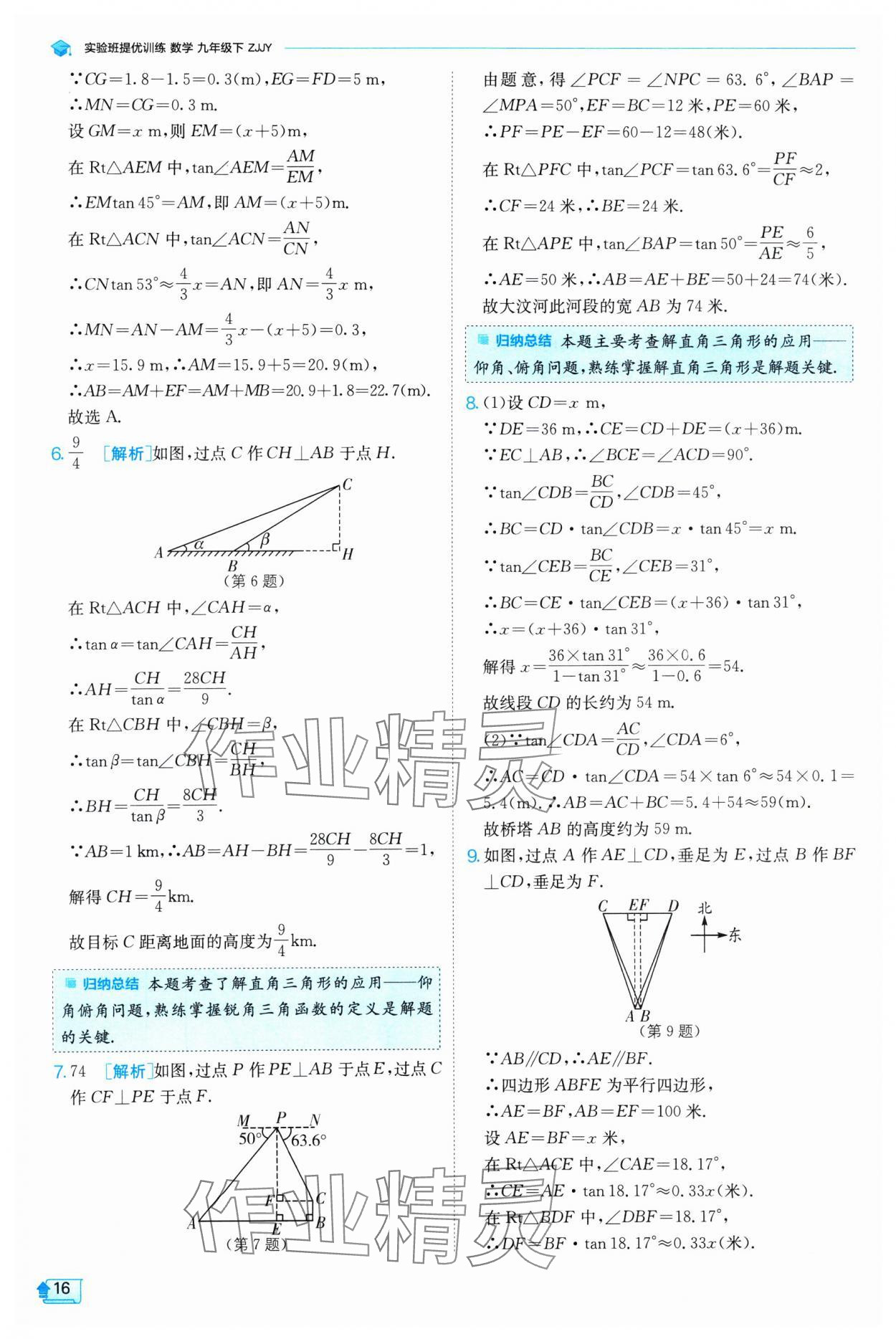 2025年实验班提优训练九年级数学下册浙教版 参考答案第16页