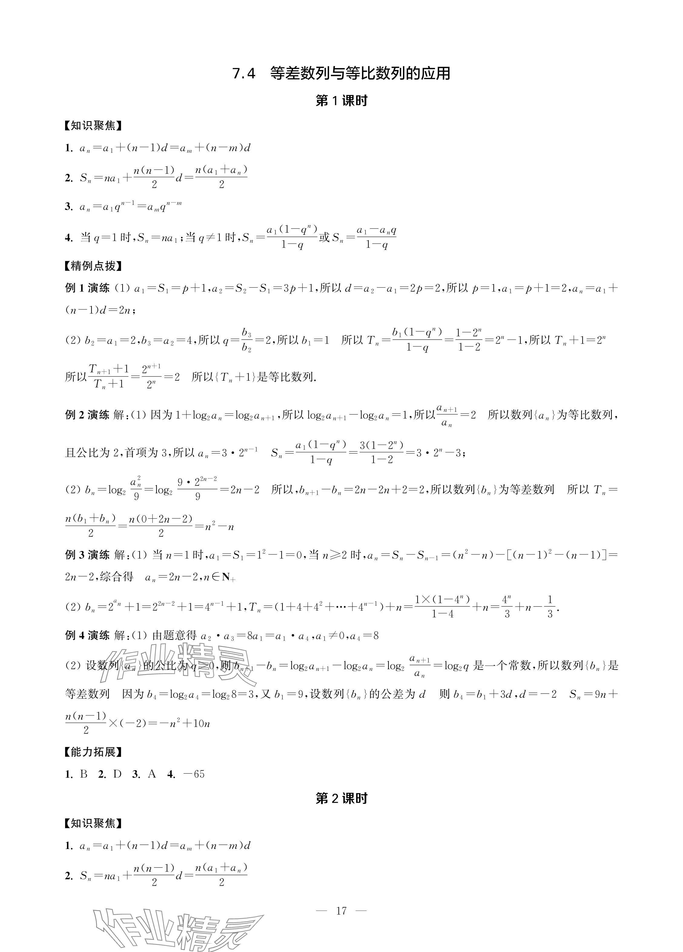 2024年對口單招一點通拓展模塊數(shù)學第四冊 參考答案第17頁