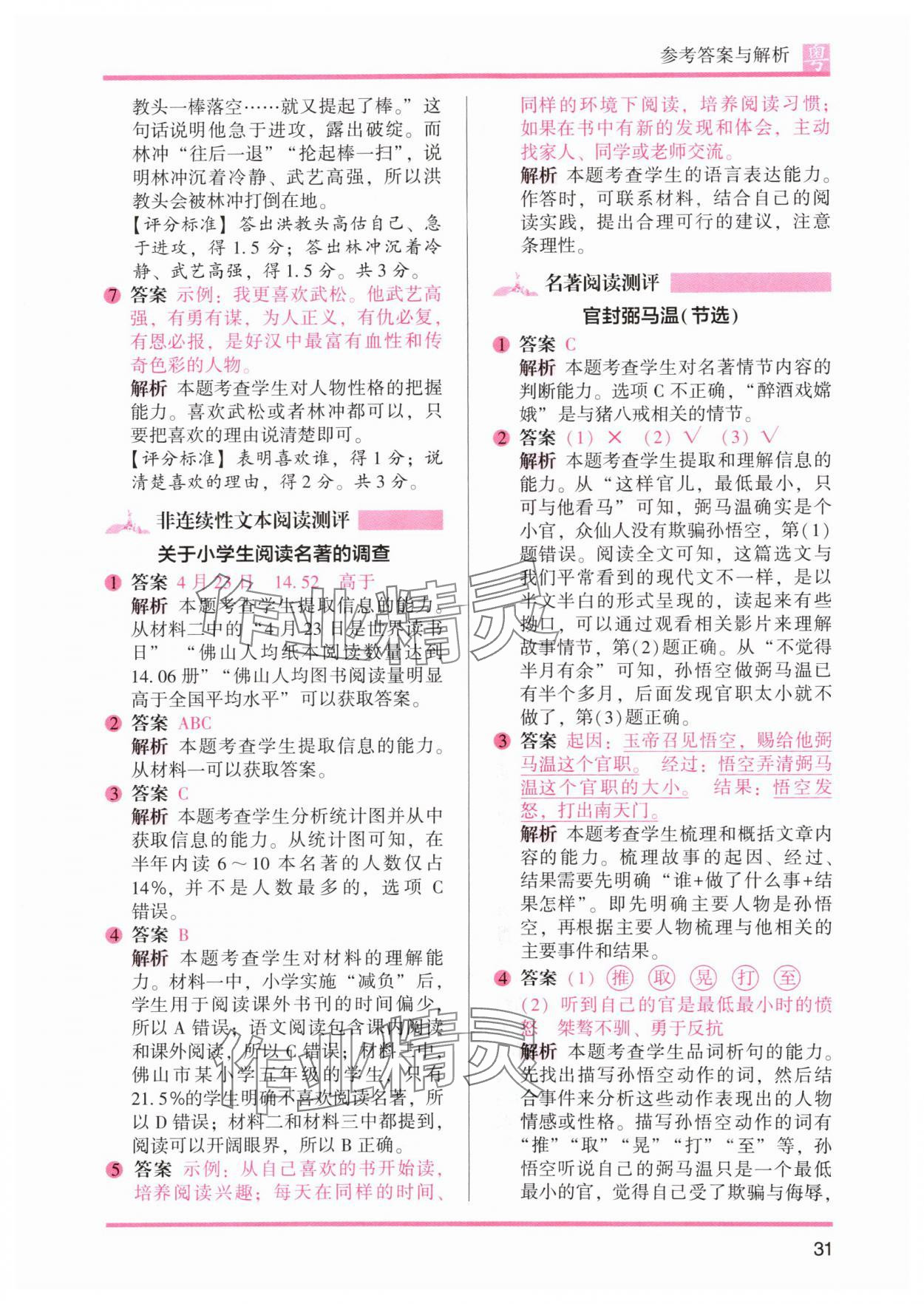 2024年木头马阅读力测评五年级语文下册人教版广东专版&nbsp;参考答案第7页