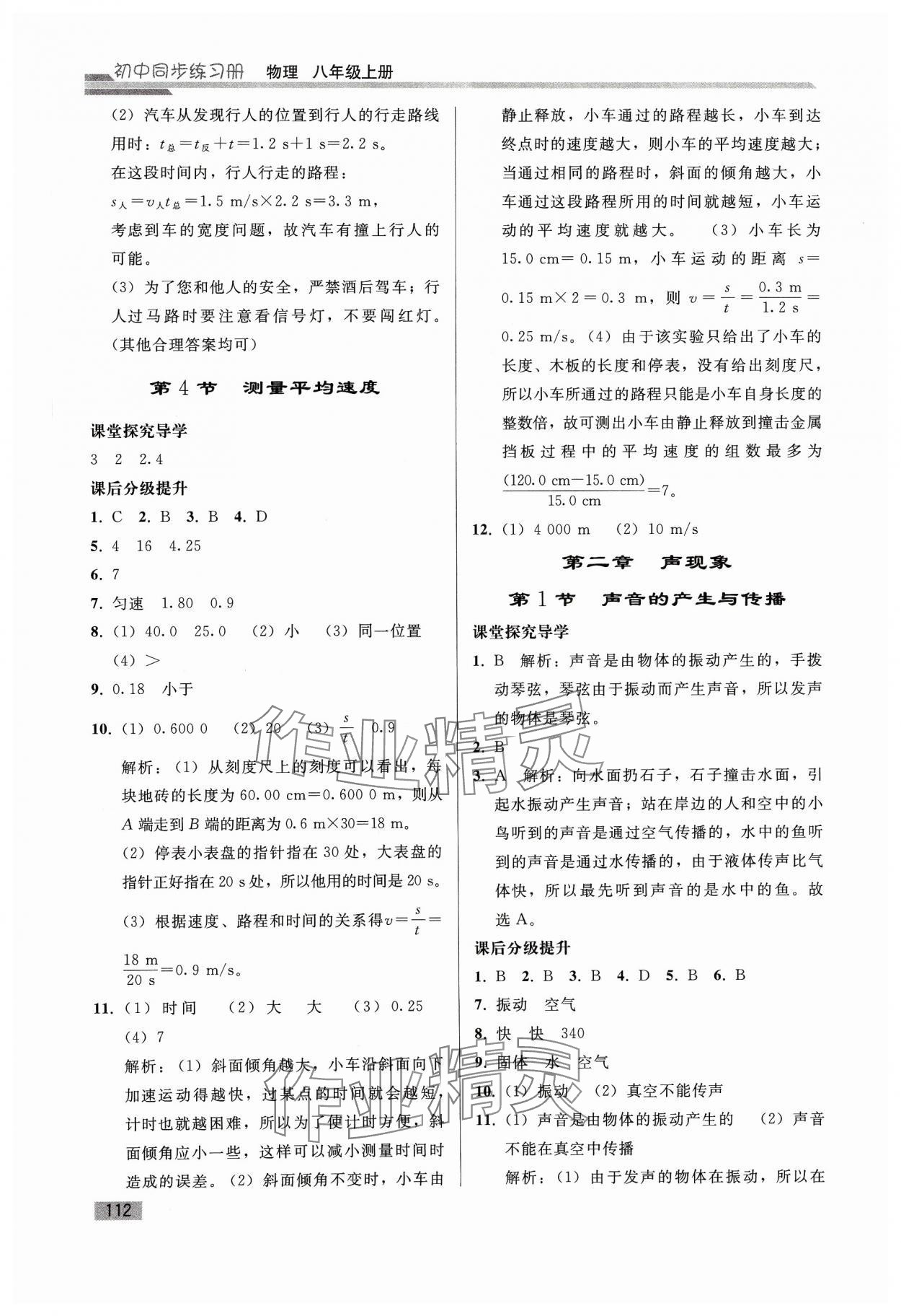 2023年初中同步練習冊八年級物理上冊人教版山東專版人民教育出版社 參考答案第3頁