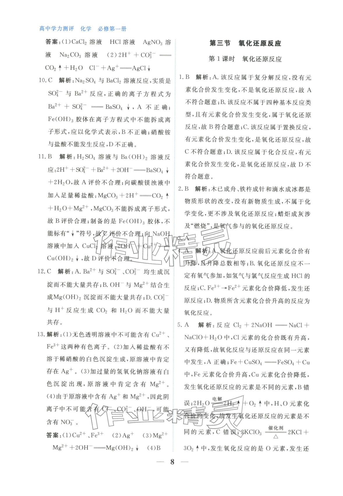 2025年高中学力测评化学必修第一册&nbsp;第8页