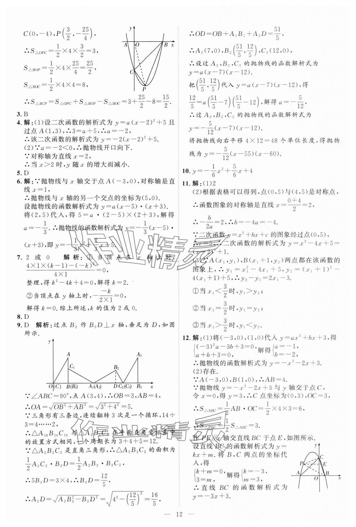 2024年優(yōu)加學(xué)案課時通九年級數(shù)學(xué)上冊人教版 第12頁