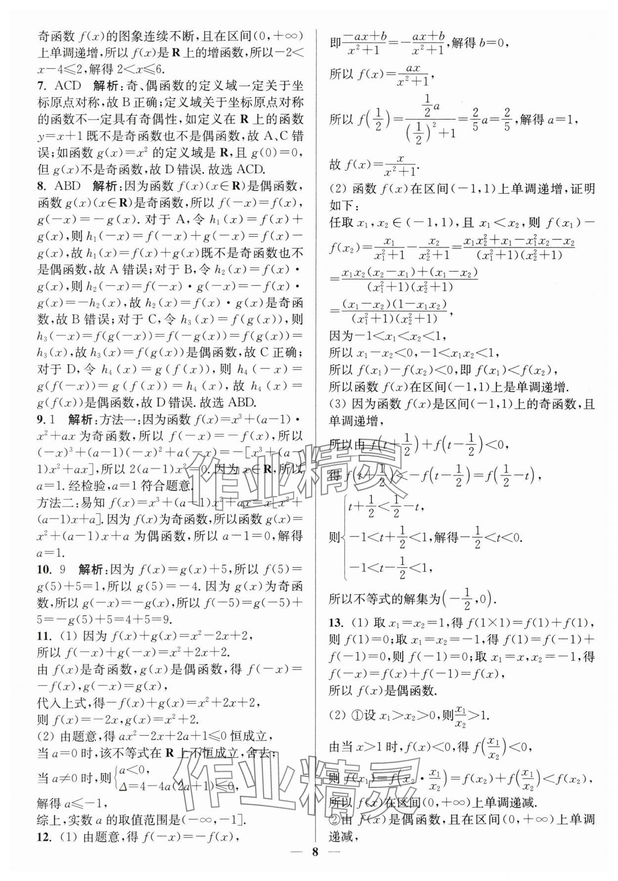 2025年暑假好幫手高一數(shù)學人教版 第8頁