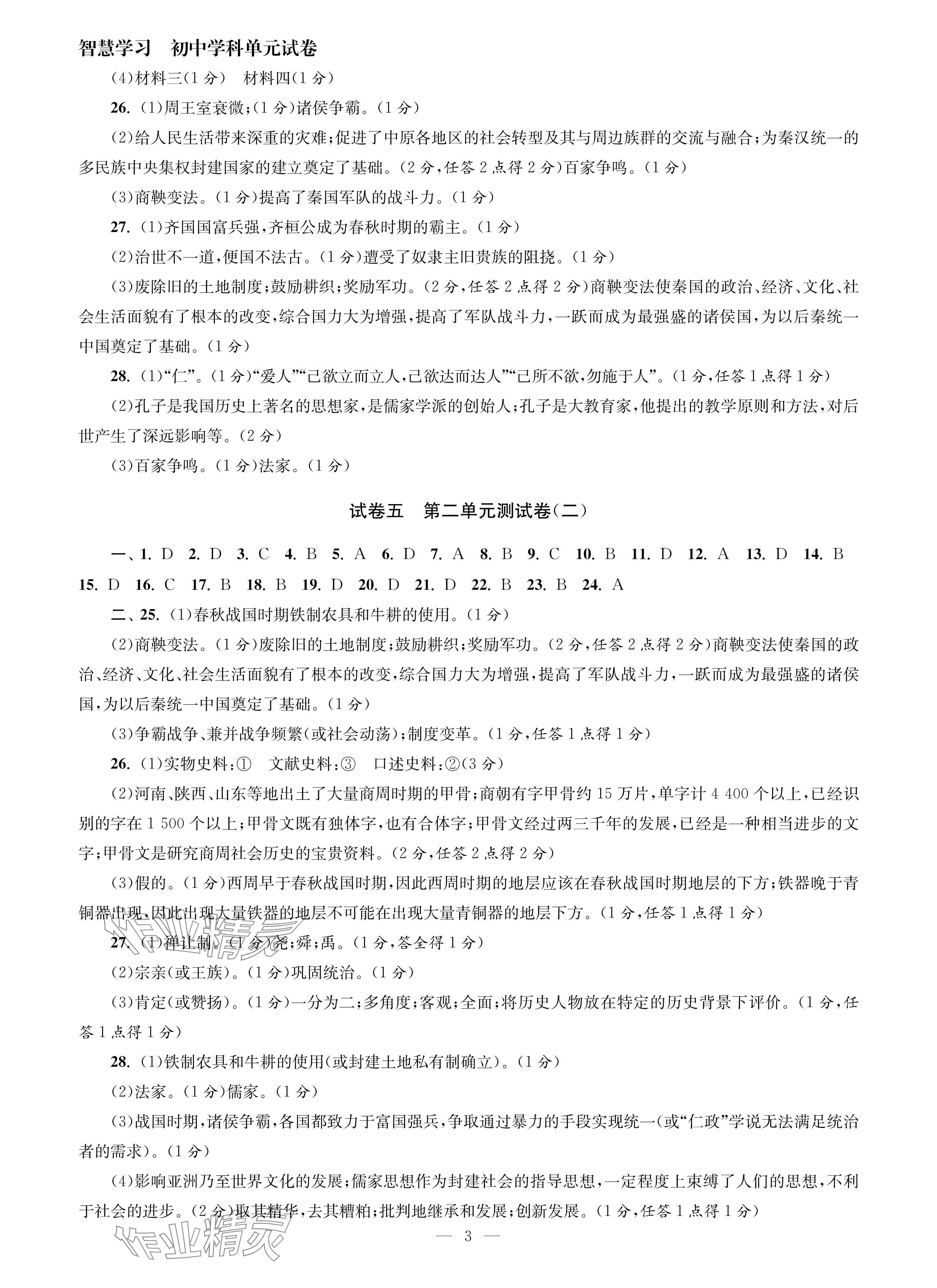 2024年智慧学习初中学科单元试卷七年级历史上册人教版 参考答案第3页