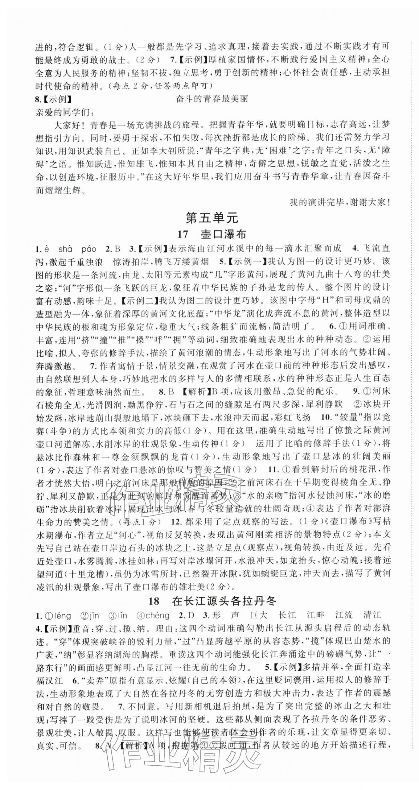 2026年名校课堂八年级语文下册人教版湖北专版&nbsp;第9页