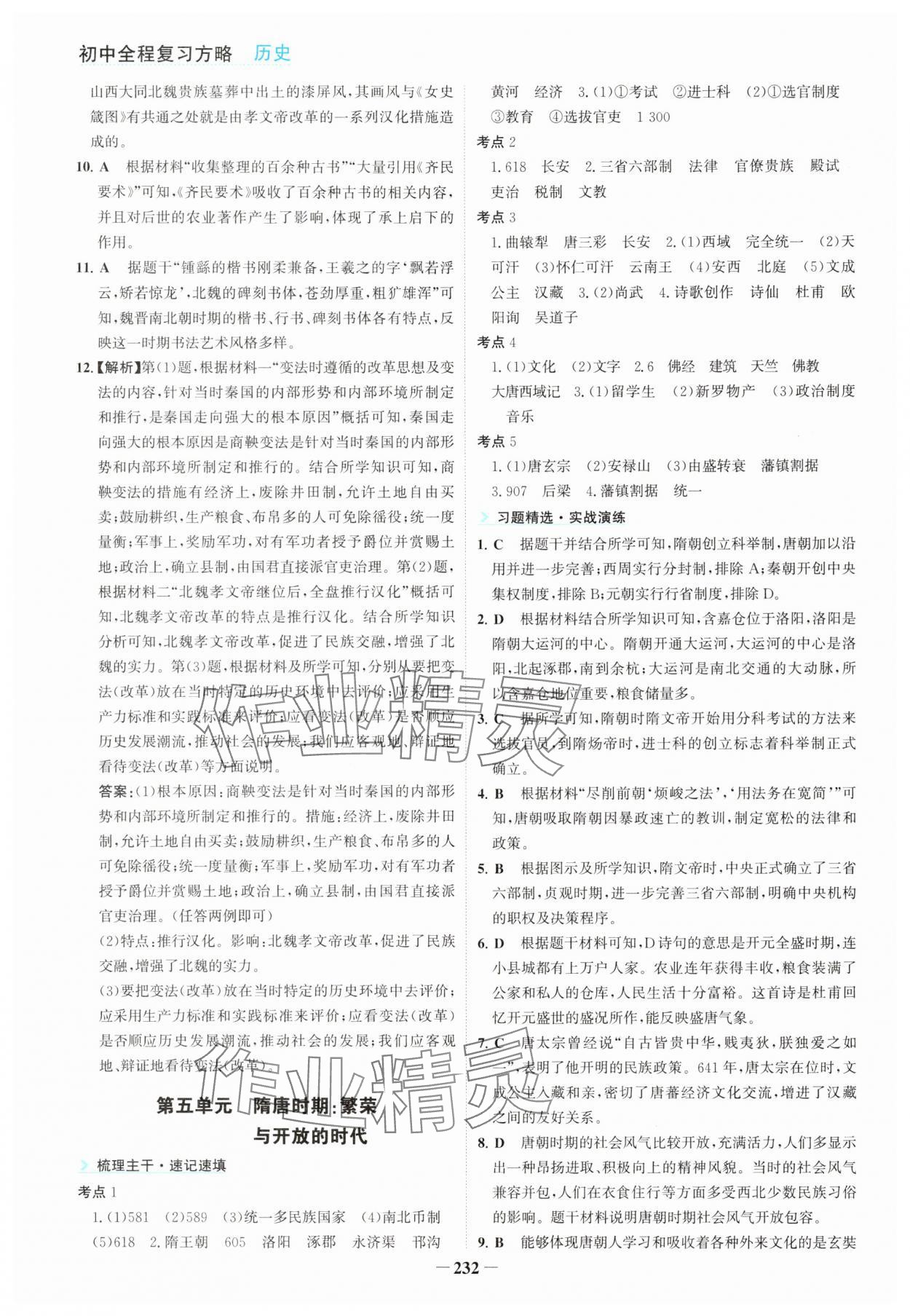 2025年初中全程復(fù)習(xí)方略海峽文藝出版社歷史中考&nbsp;第4頁