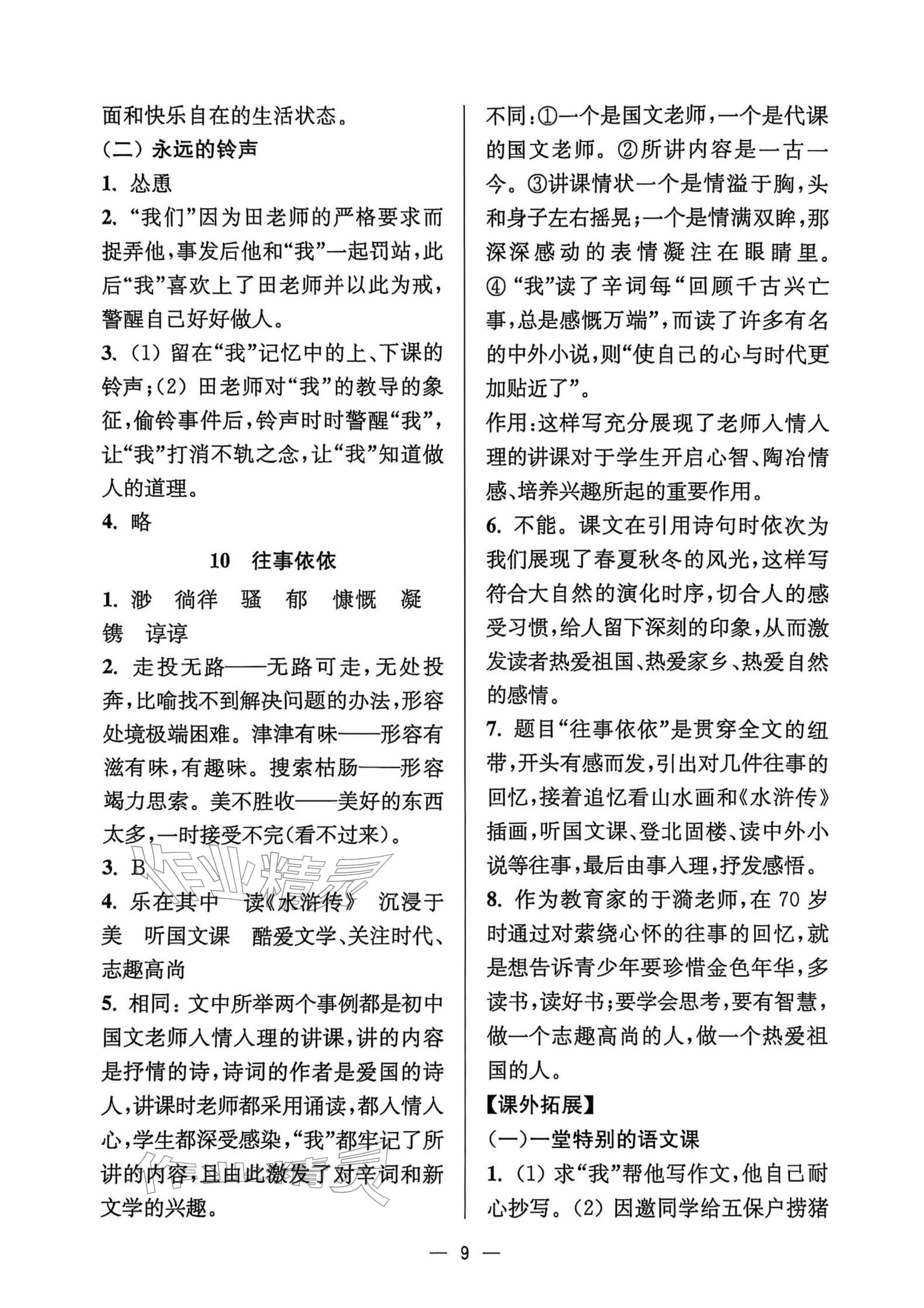 2025年中學(xué)生世界七年級(jí)語文上冊人教版五四制 參考答案第9頁