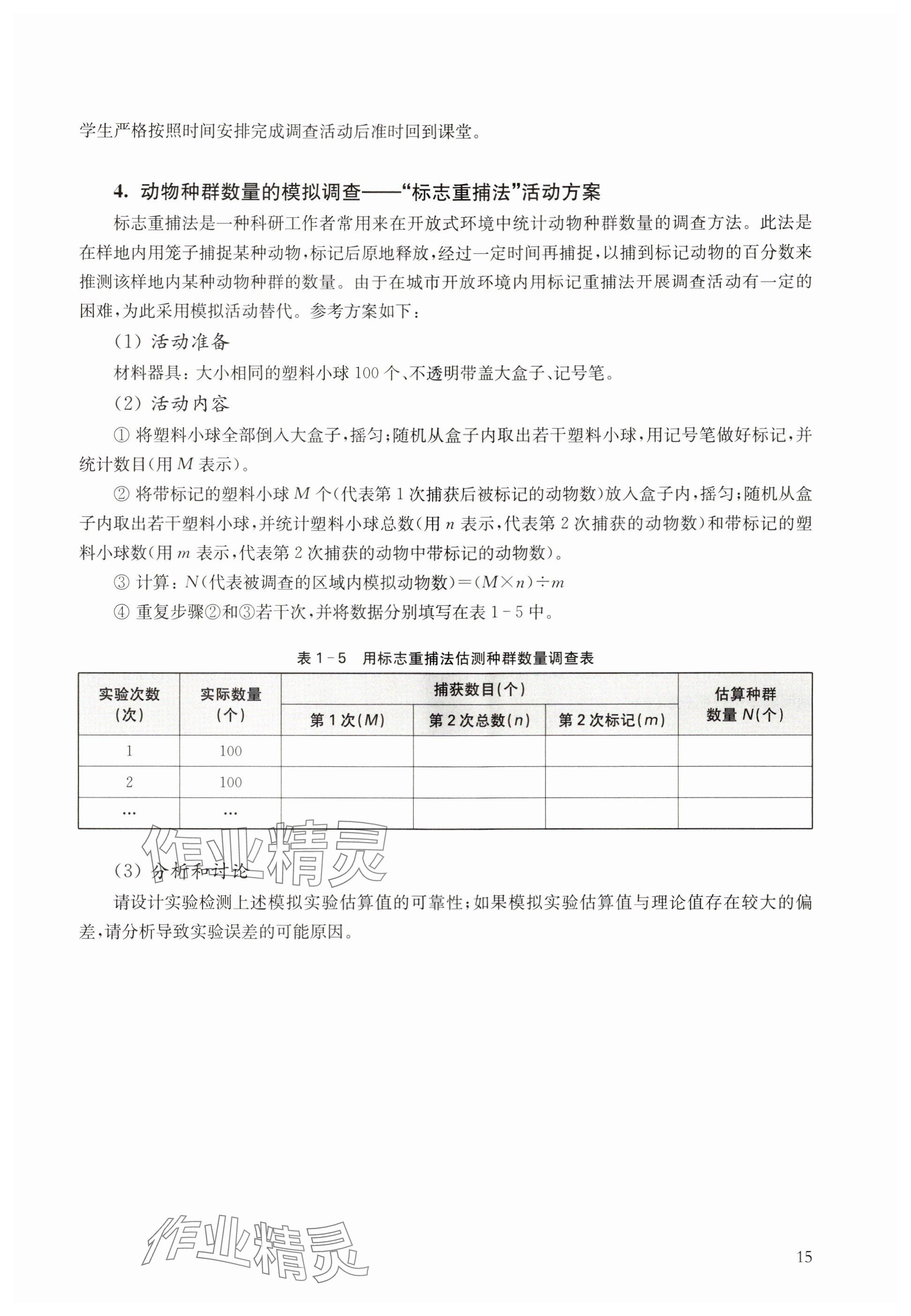 2024年教材課本高中生物選擇性必修2滬教版 參考答案第15頁