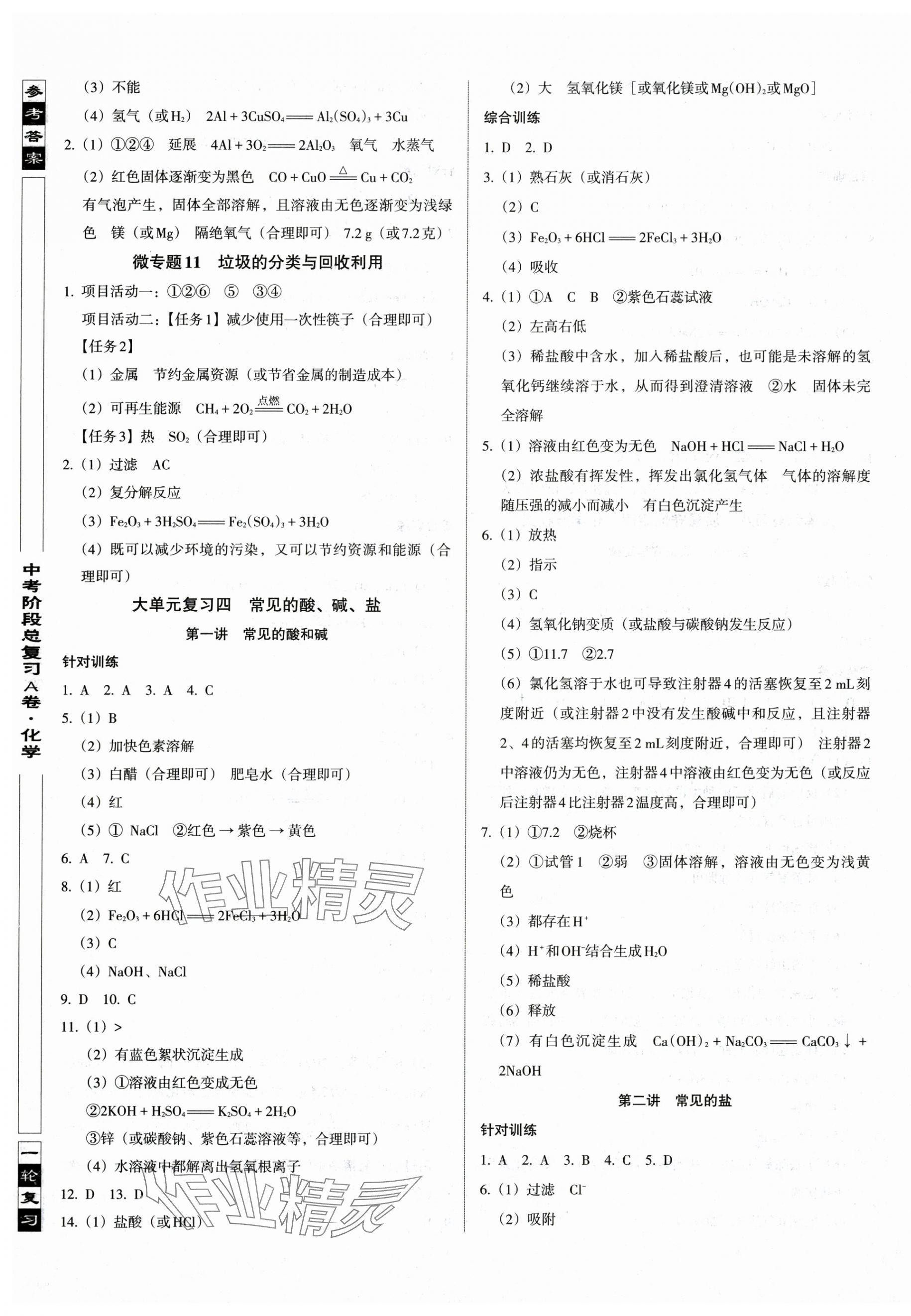 2025年中考阶段总复习化学人教版A卷 参考答案第5页