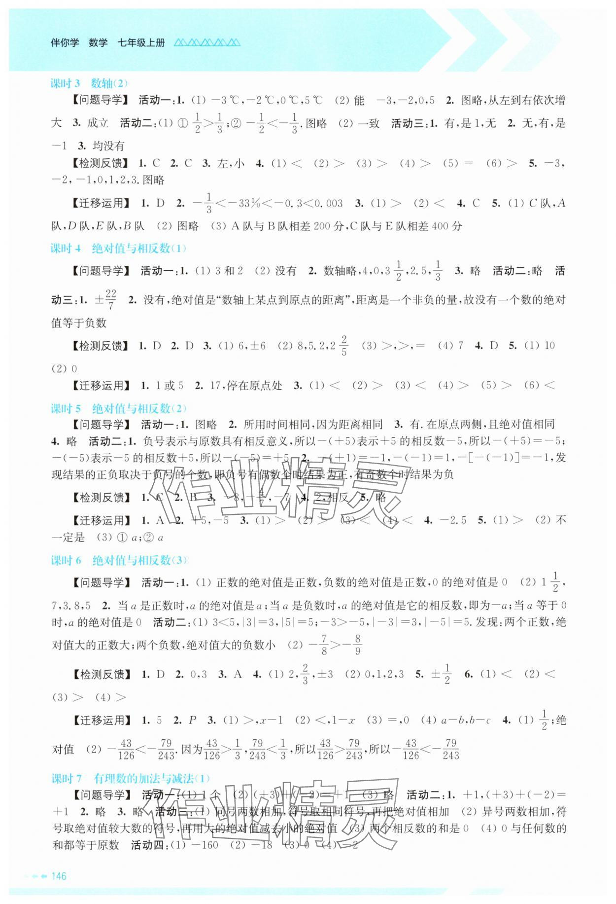 2025年伴你学江苏七年级数学上册苏科版 参考答案第2页