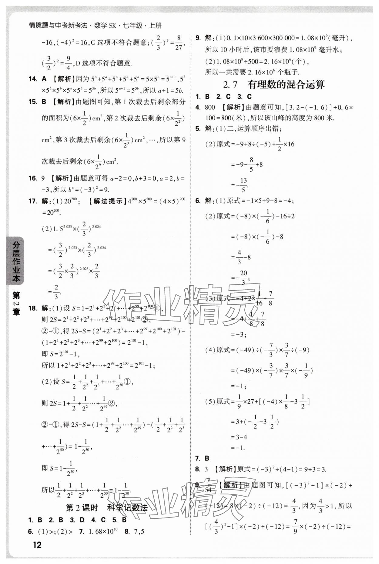 2025年万唯中考情境题七年级数学上册苏科版&nbsp;第12页