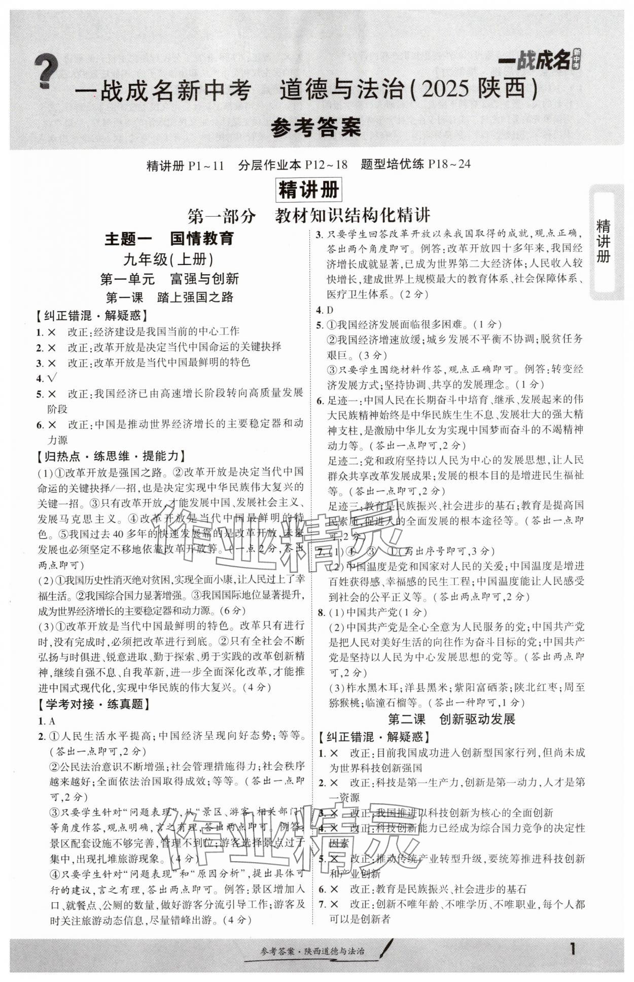 2025年一戰(zhàn)成名新中考道德與法治陜西專版 第1頁(yè)