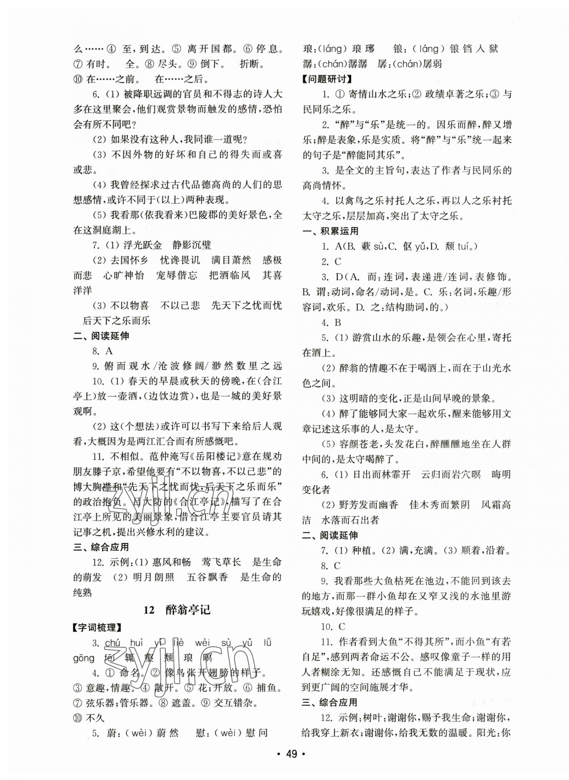 2023年初中基礎(chǔ)訓(xùn)練山東教育出版社九年級(jí)語(yǔ)文上冊(cè)人教版 參考答案第9頁(yè)