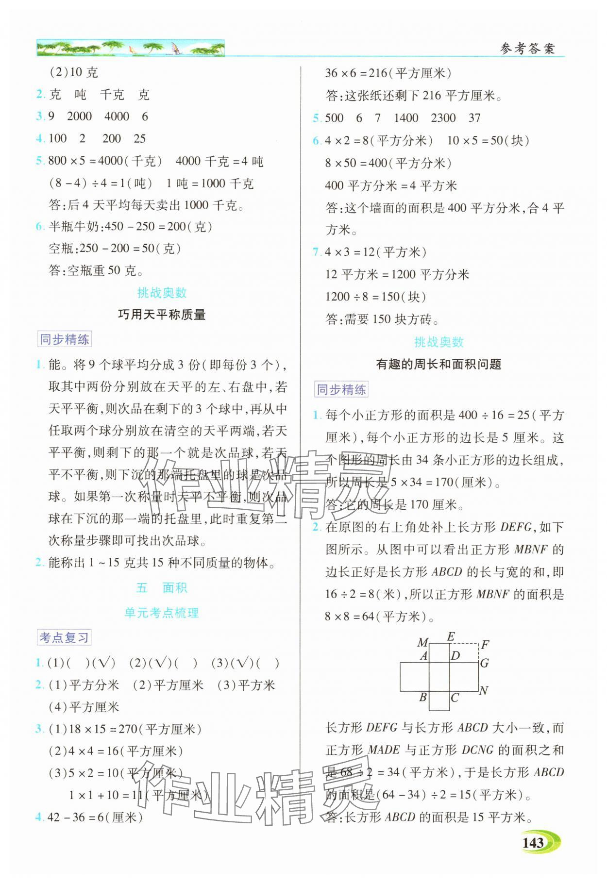 2025年世紀(jì)英才英才教程三年級(jí)數(shù)學(xué)下冊(cè)北師大版 參考答案第3頁(yè)