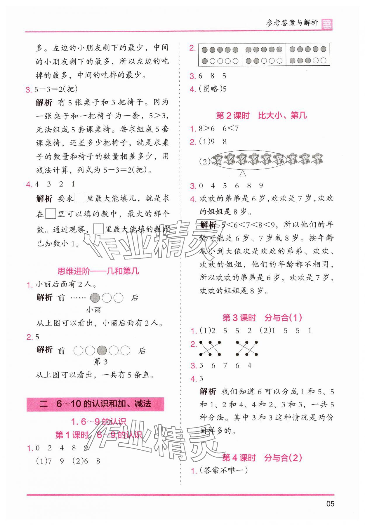 2024年木頭馬分層課課練小學(xué)數(shù)學(xué)一年級(jí)上冊(cè)人教版浙江專版 第5頁(yè)