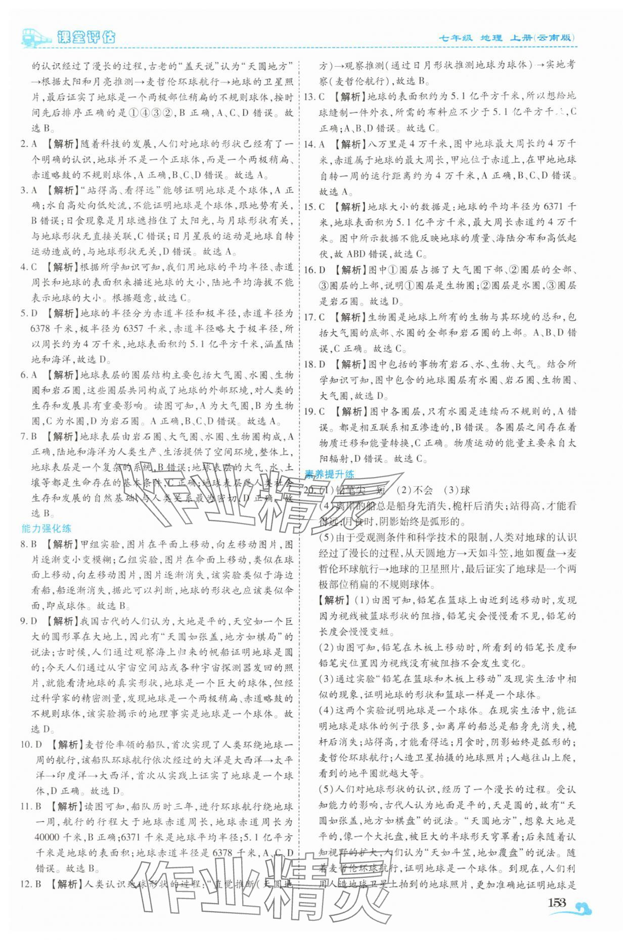 2025年课堂评估七年级地理上册商务星球版云南专版 参考答案第2页