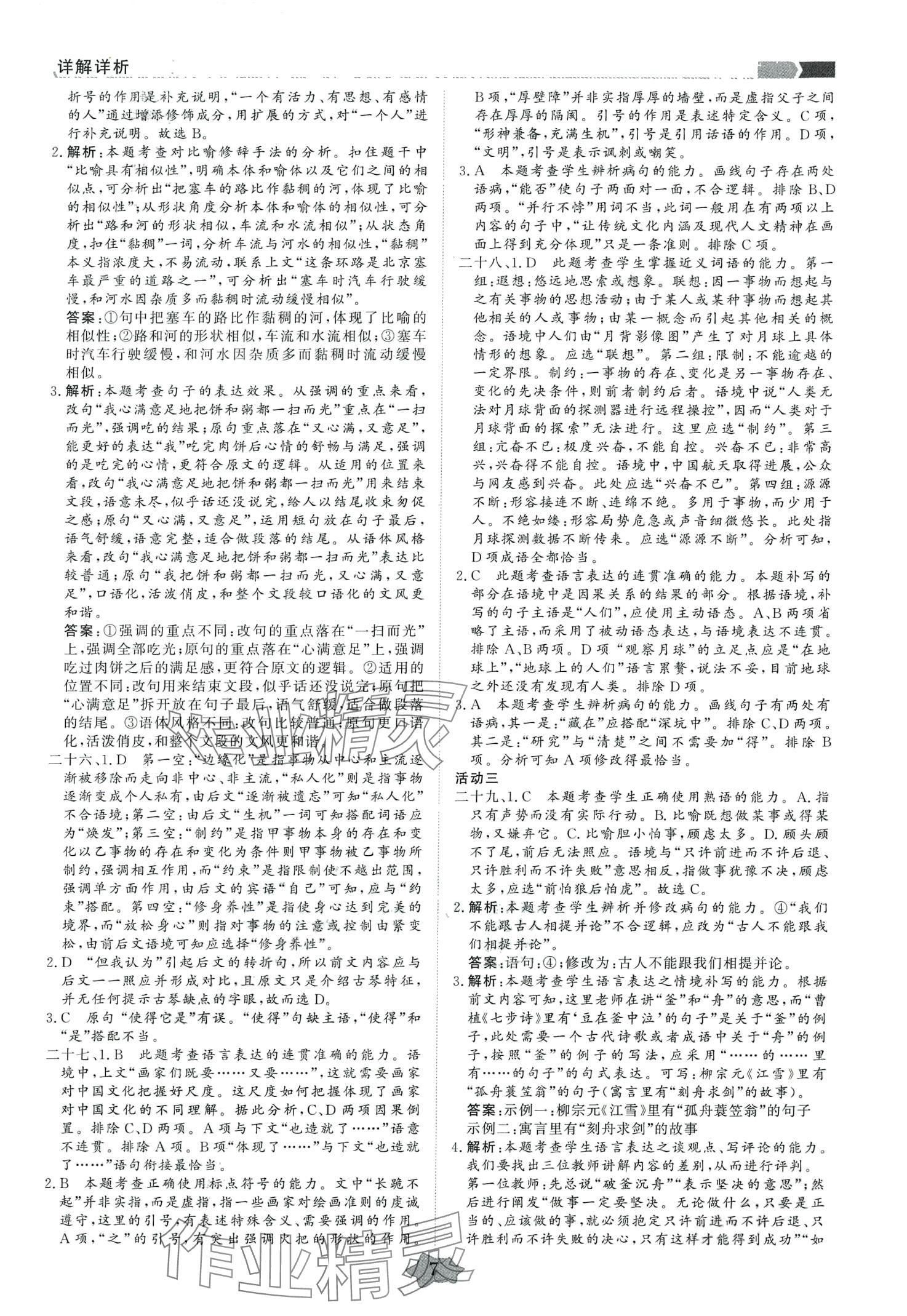 2024年創(chuàng)新教程最新試題精選陽光出版社高中語文5年真題分類匯編 第7頁